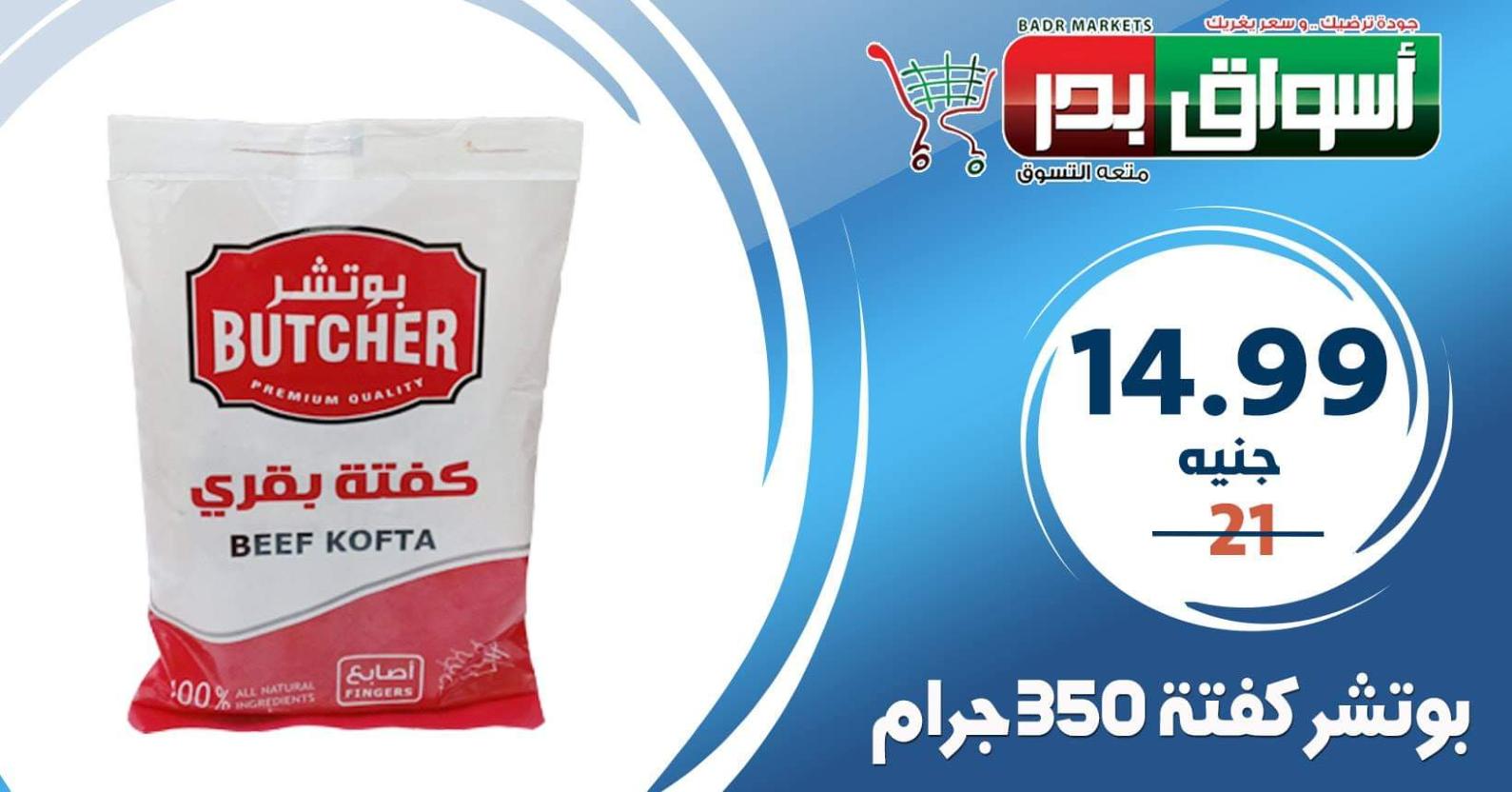 عروض أسواق بدر السويس من 10 حتى 14-3-2020 
