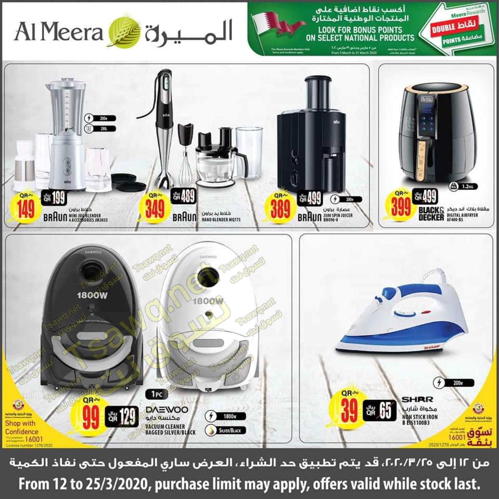عروض الميرة قطر من 12 حتى 25-3-2020 أمى