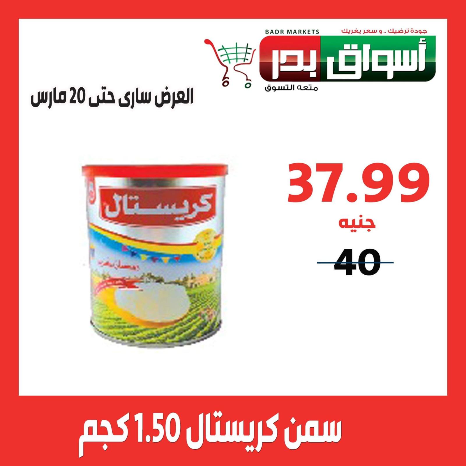 عروض أسواق بدر السويس حتى 20-3-2020