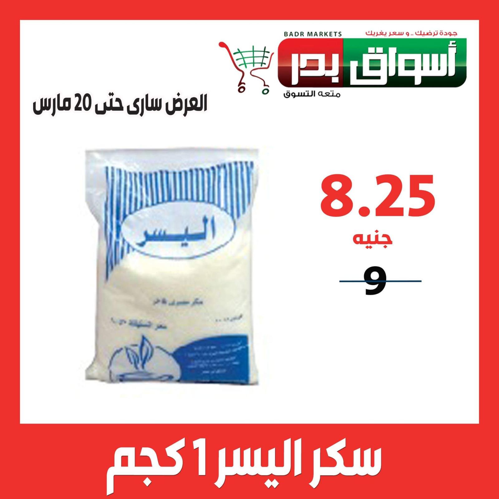 عروض أسواق بدر السويس حتى 20-3-2020