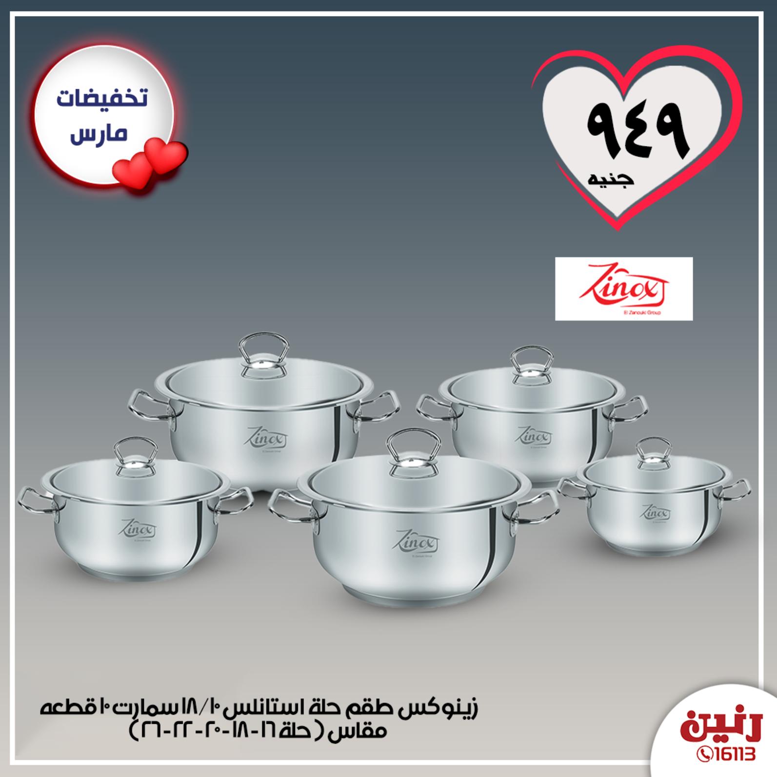 عروض رنين  حتى 21-3-2020 أدوات منزلية بجميع الفروع