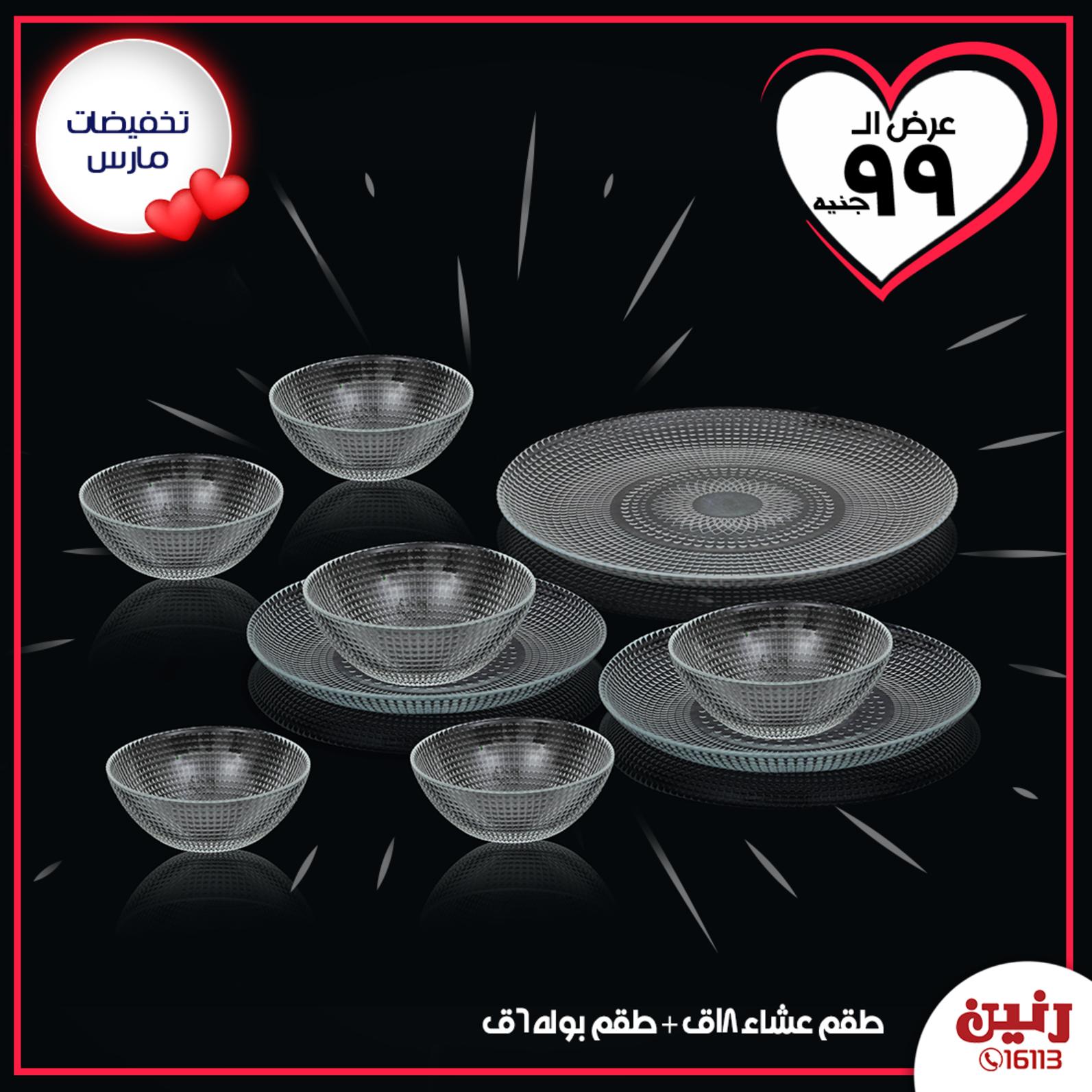 عروض رنين  حتى 21-3-2020 أدوات منزلية بجميع الفروع