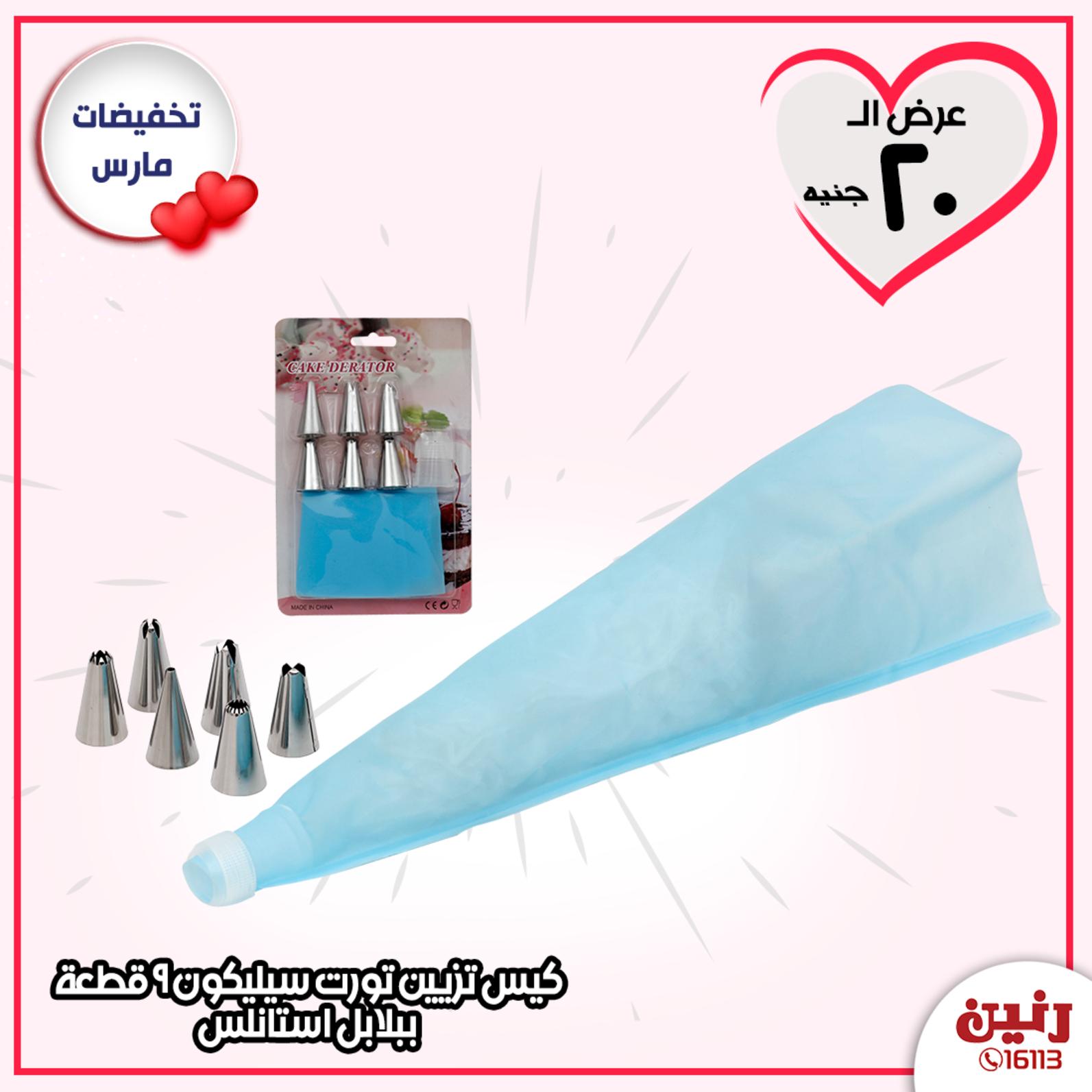عروض رنين جميع الفروع  حتى 21-3-2020 عرض 20 جنيه