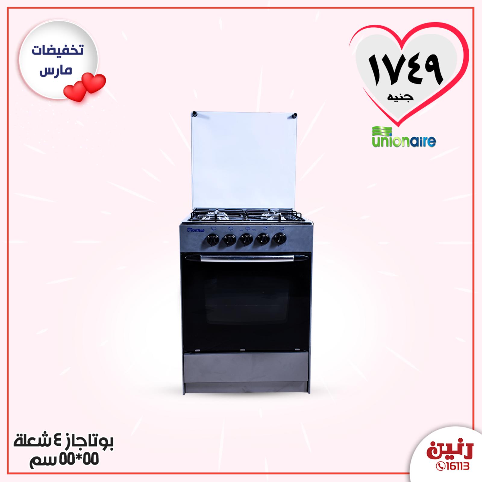 عروض رنين مصر من 19 حتى 21-3-2020 الأجهزة الكهربائية