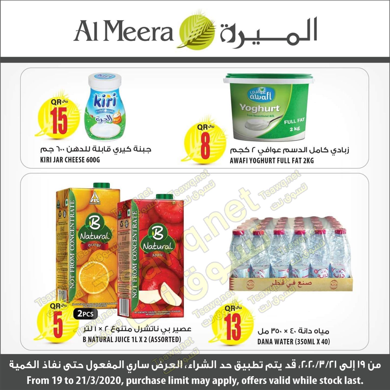عروض الميرة قطر من 19 حتى 21-3-2020 نهاية الإسبوع