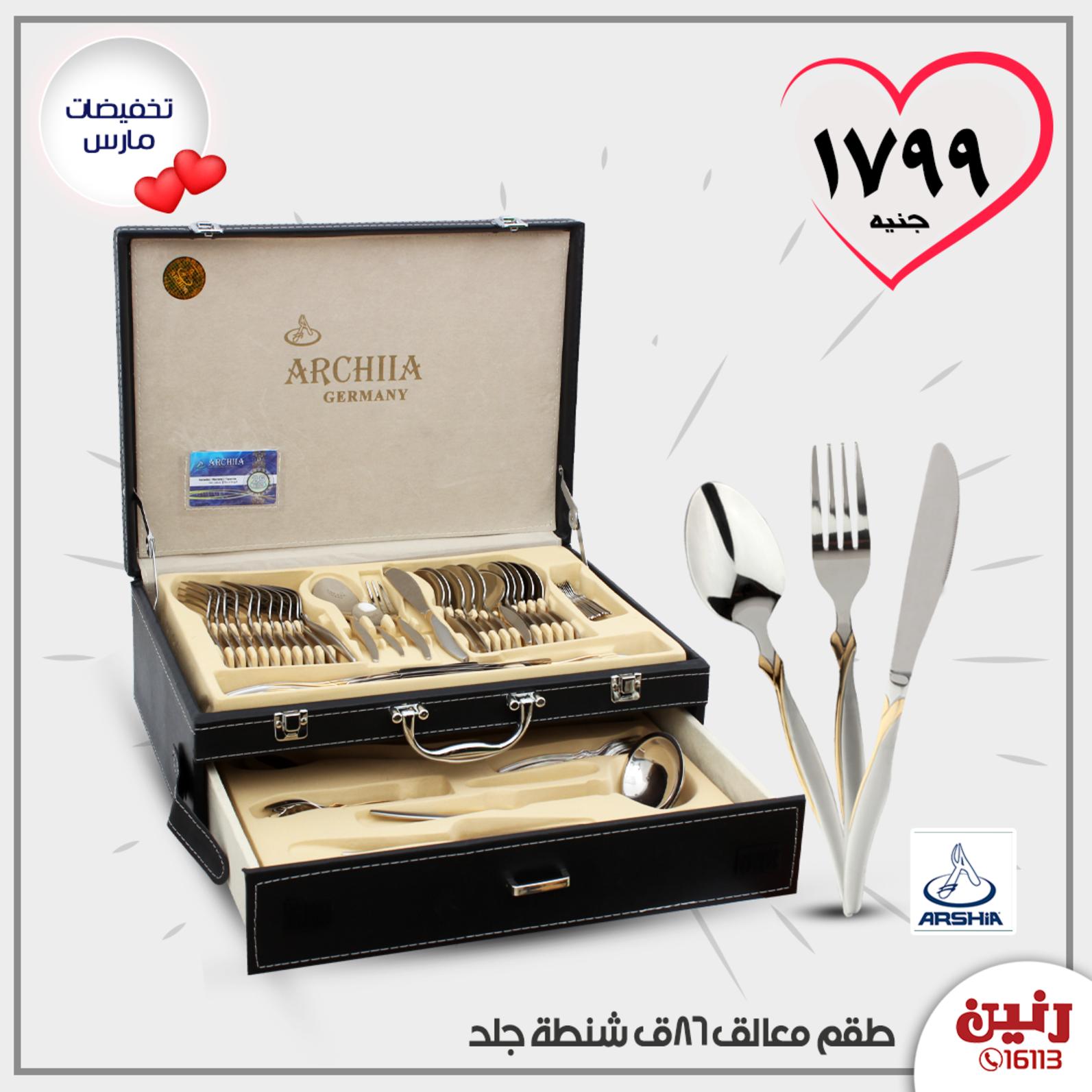 عروض رنين الأحد 22-3-2020 عرض 15 جنيه بجميع الفروع
