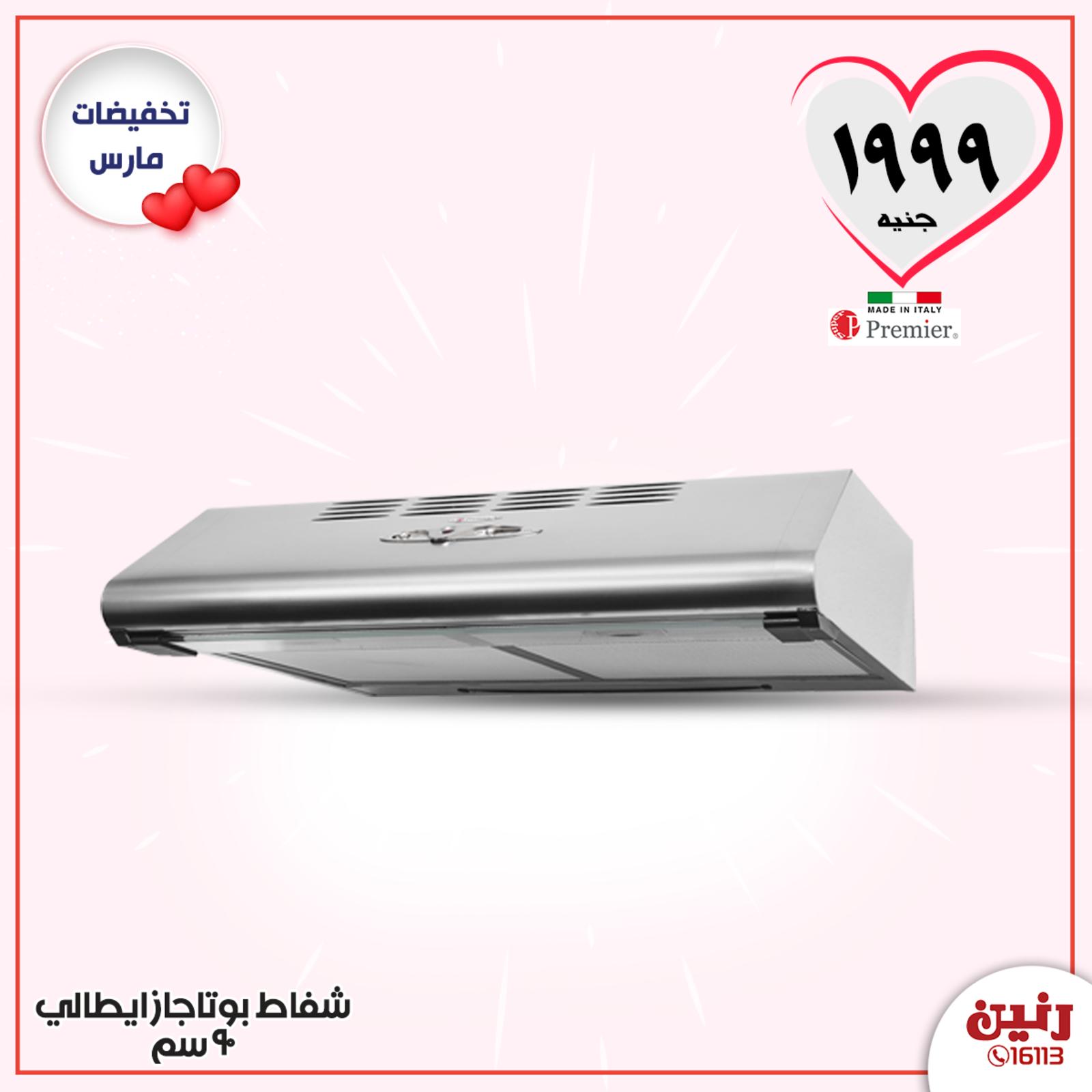 عروض رنين مصر من 24 حتى 25 مارس 2020 الأجهزة الكهربائية