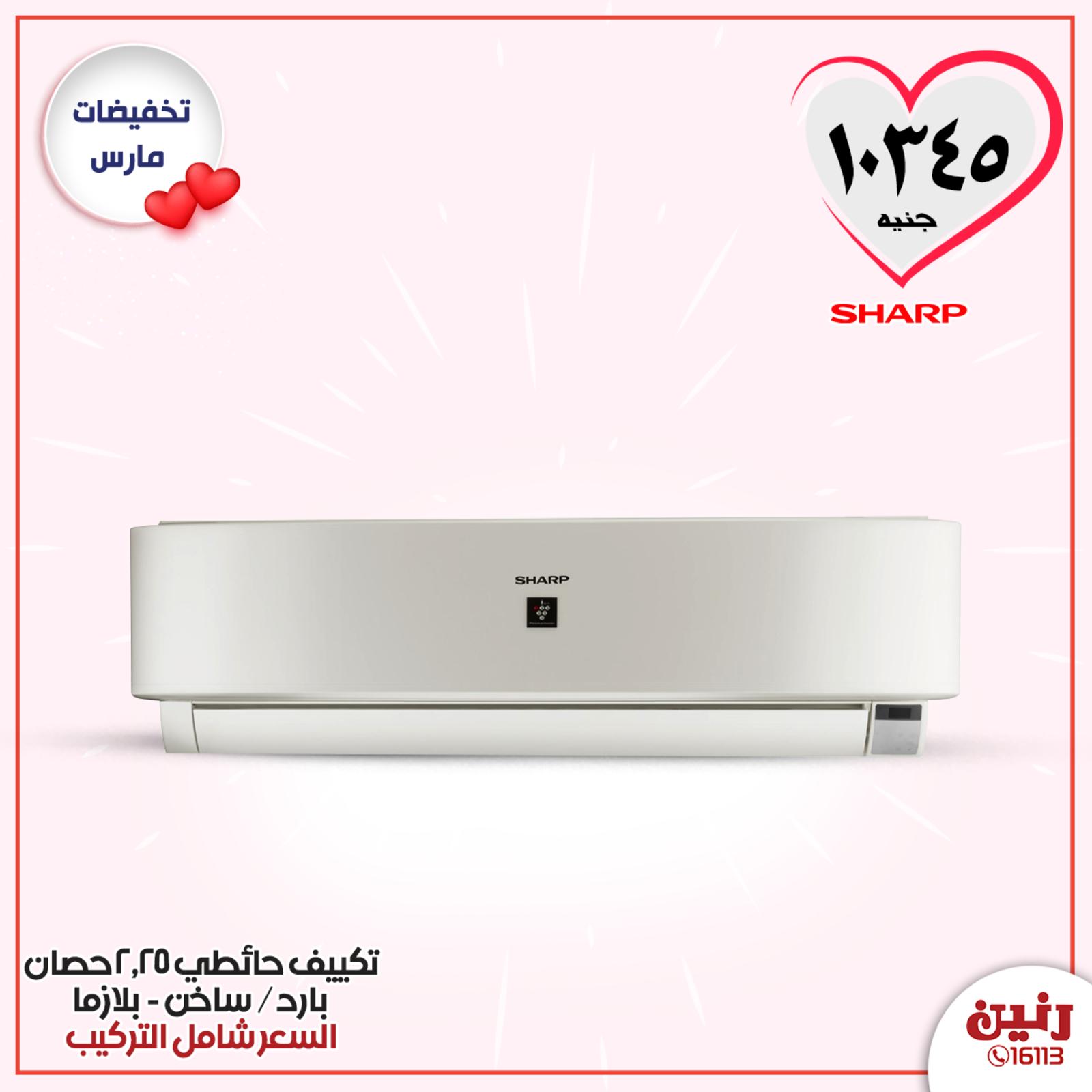 عروض رنين مصر من 24 حتى 25 مارس 2020 الأجهزة الكهربائية