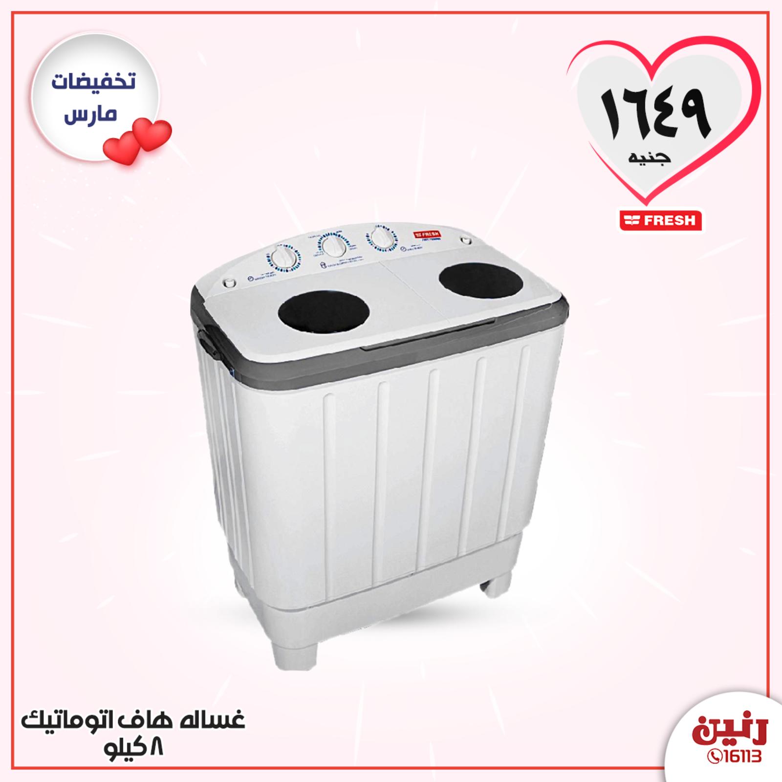 عروض رنين مصر من 24 حتى 25 مارس 2020 الأجهزة الكهربائية