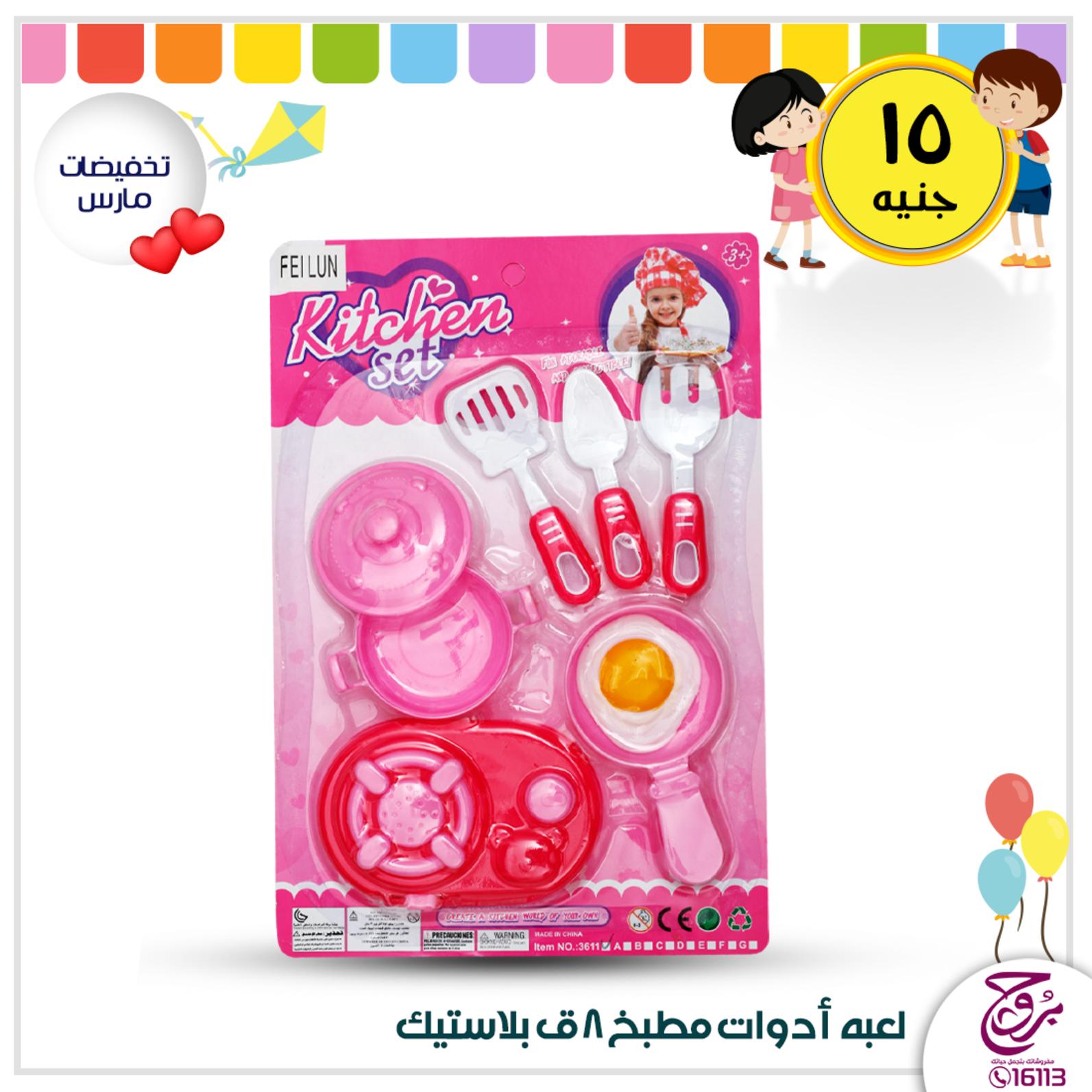 عروض بروج للمفروشات مصر من 24 حتى 25-3-2020 ألعاب أطفال