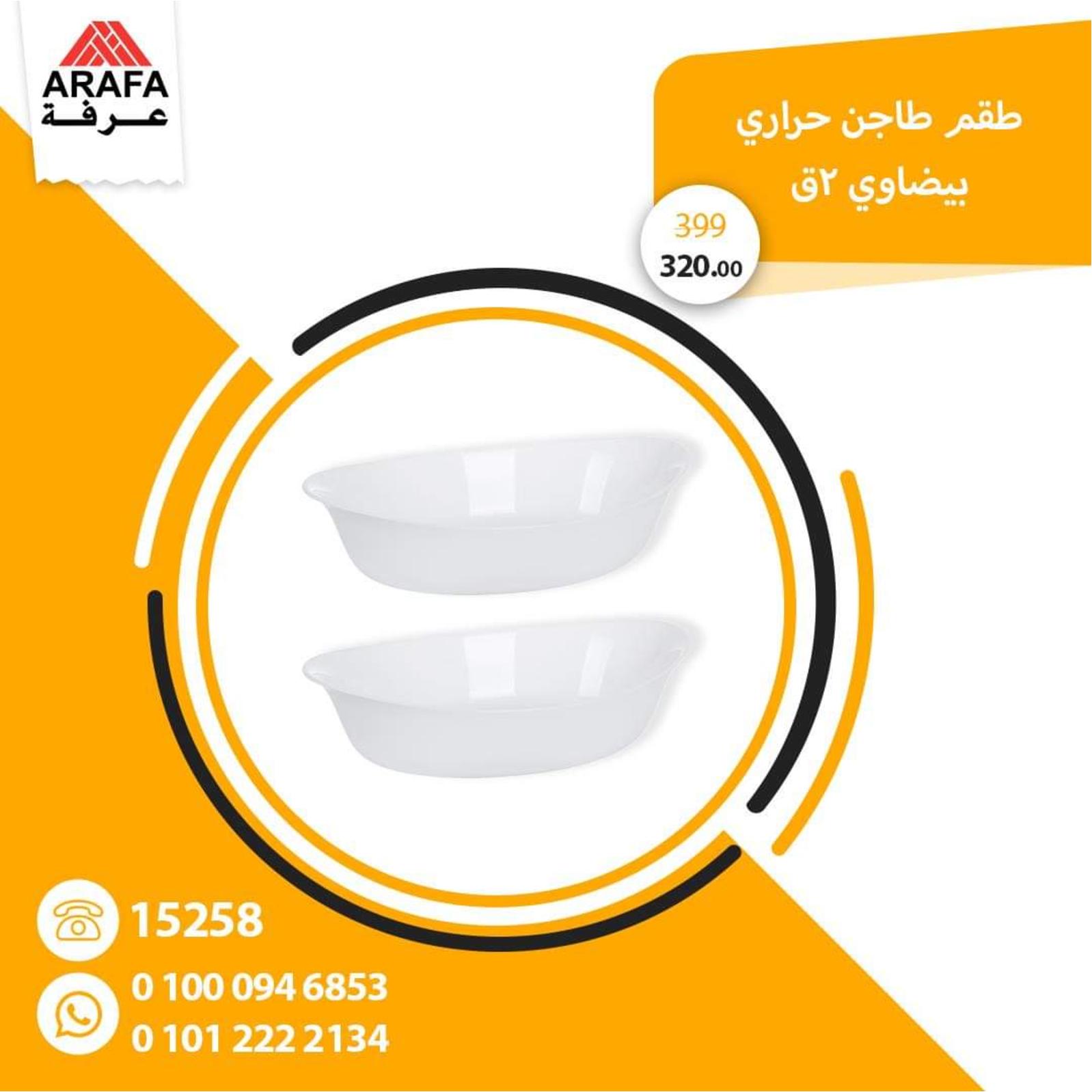 عروض عرفه على الأدوات المنزلية من 25-3-2020 صفقات خاصة 