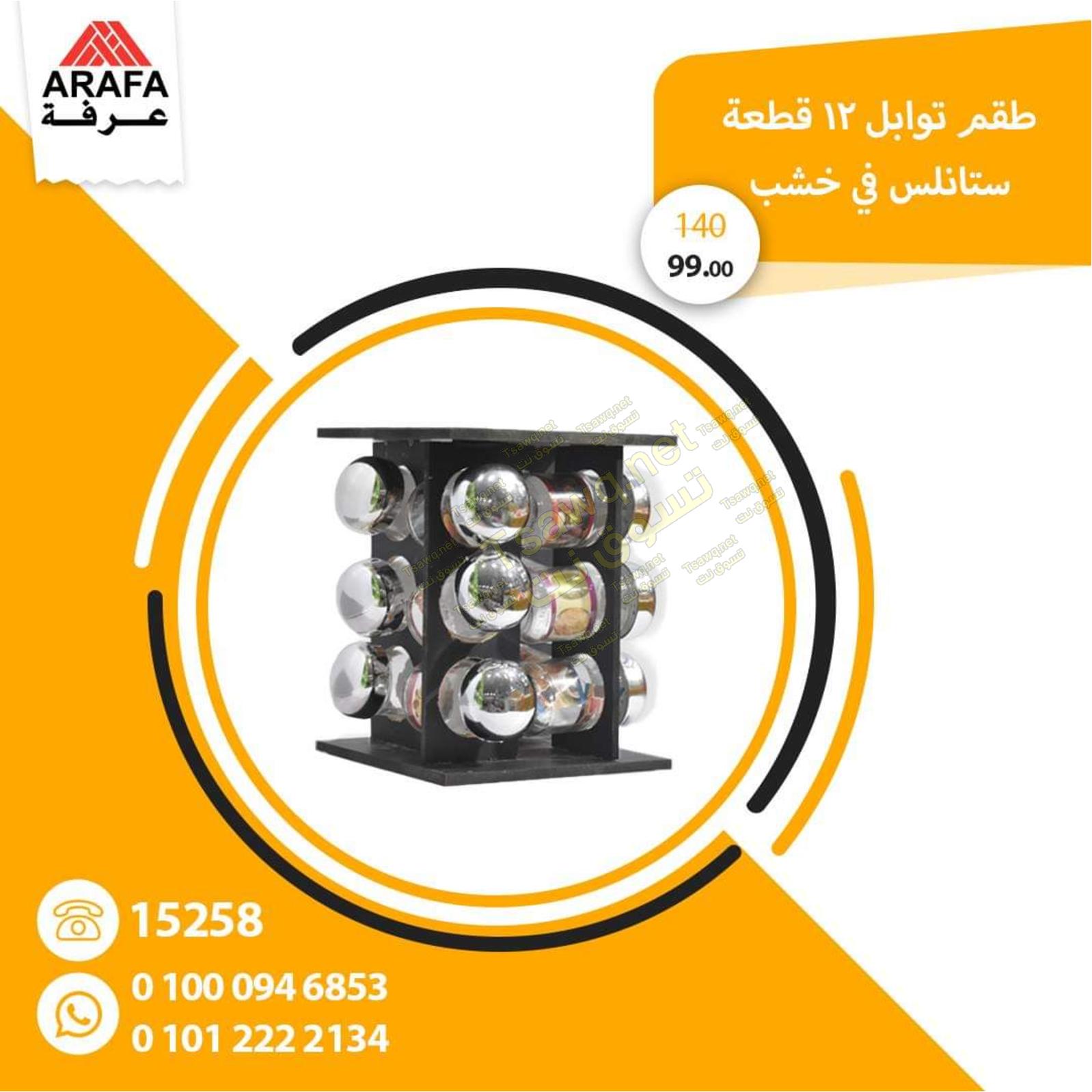 عروض عرفه على الأدوات المنزلية من 25-3-2020 صفقات خاصة 