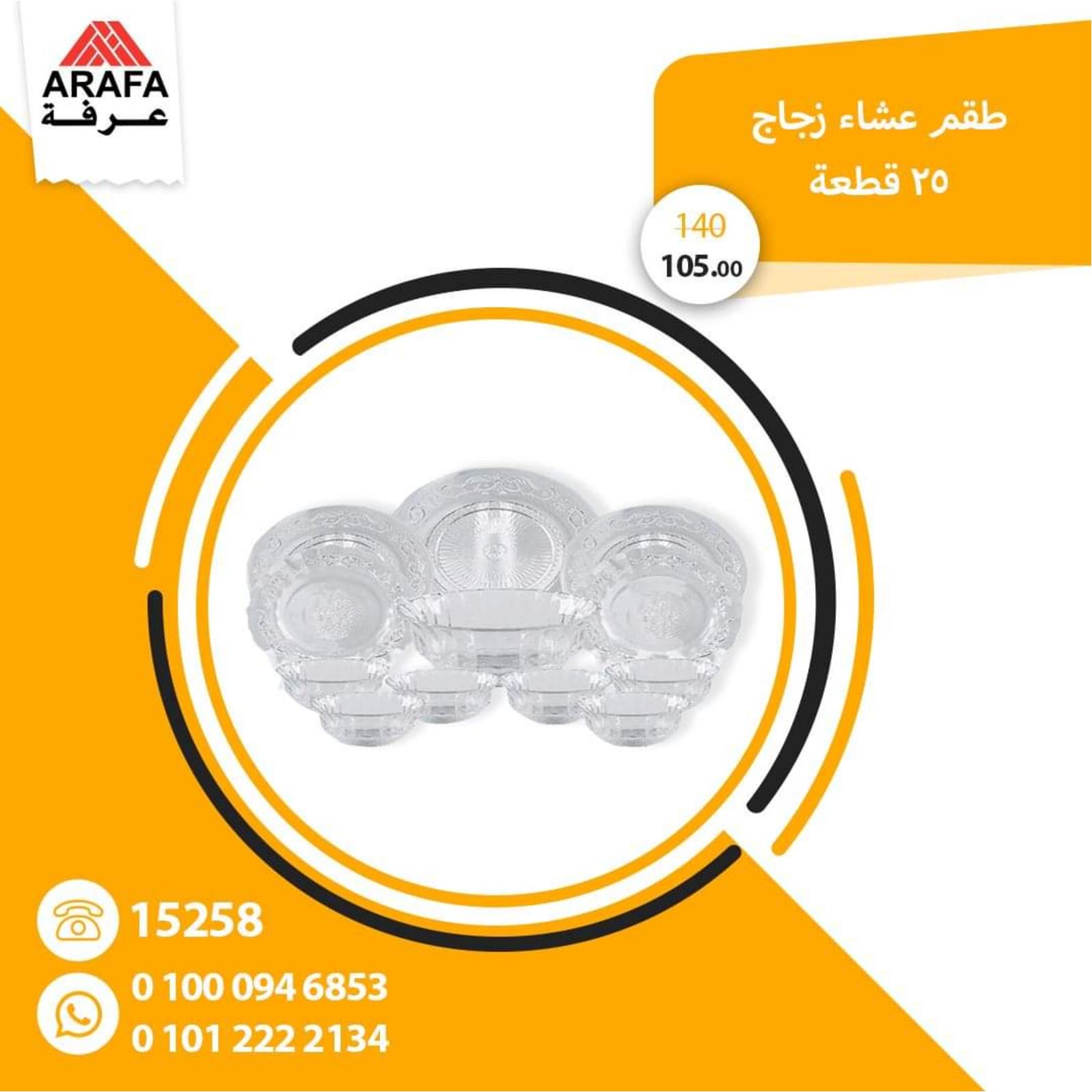 عروض عرفه على الأدوات المنزلية من 25-3-2020 صفقات خاصة 