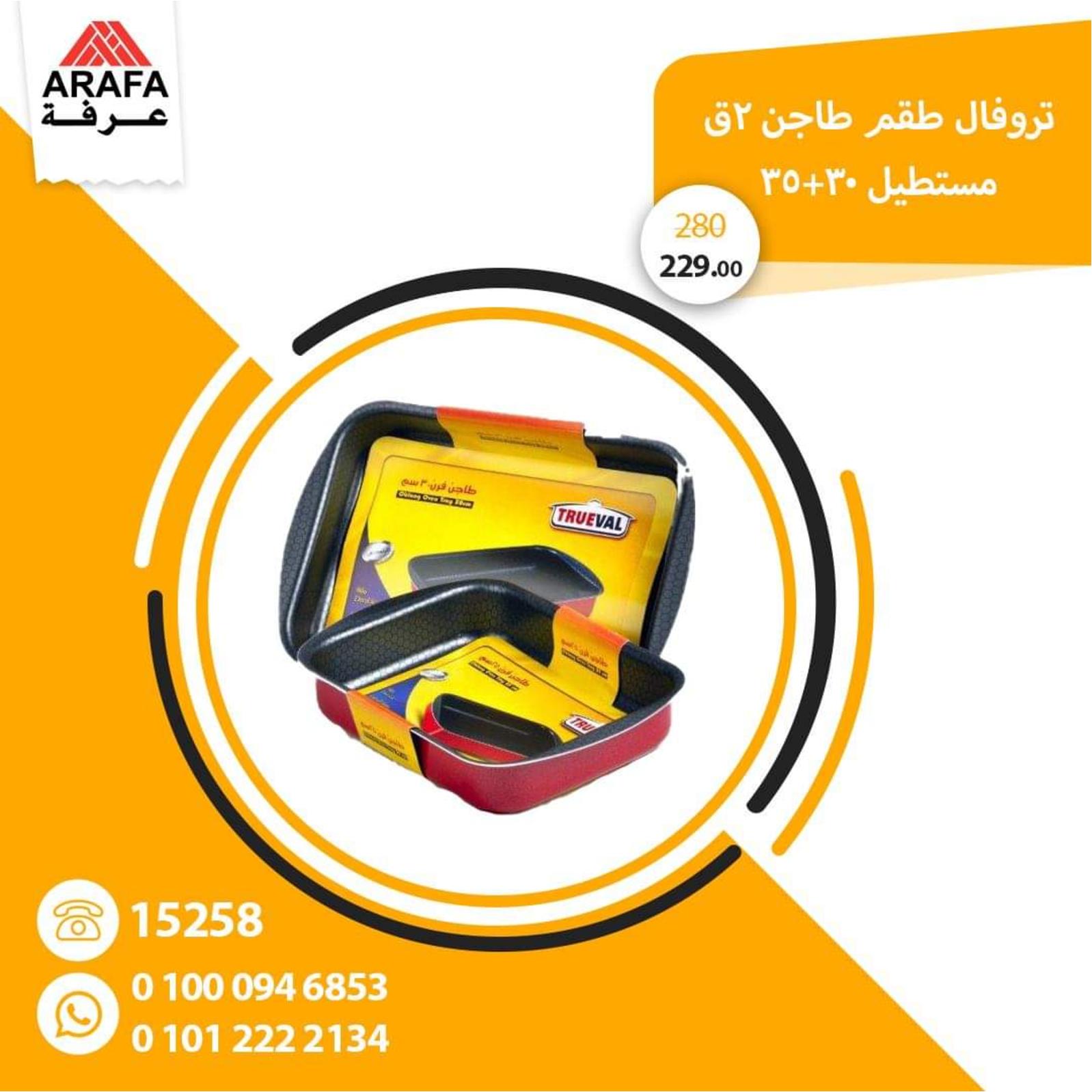 عروض عرفه على الأدوات المنزلية من 25-3-2020 صفقات خاصة 