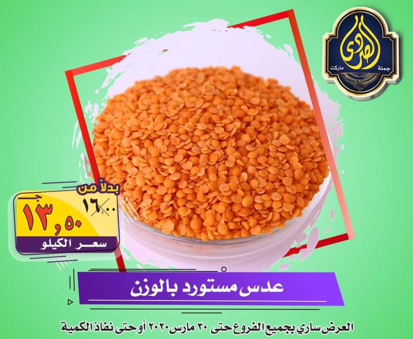 عروض الصردى جملة ماركت حتى 30-3-2020 