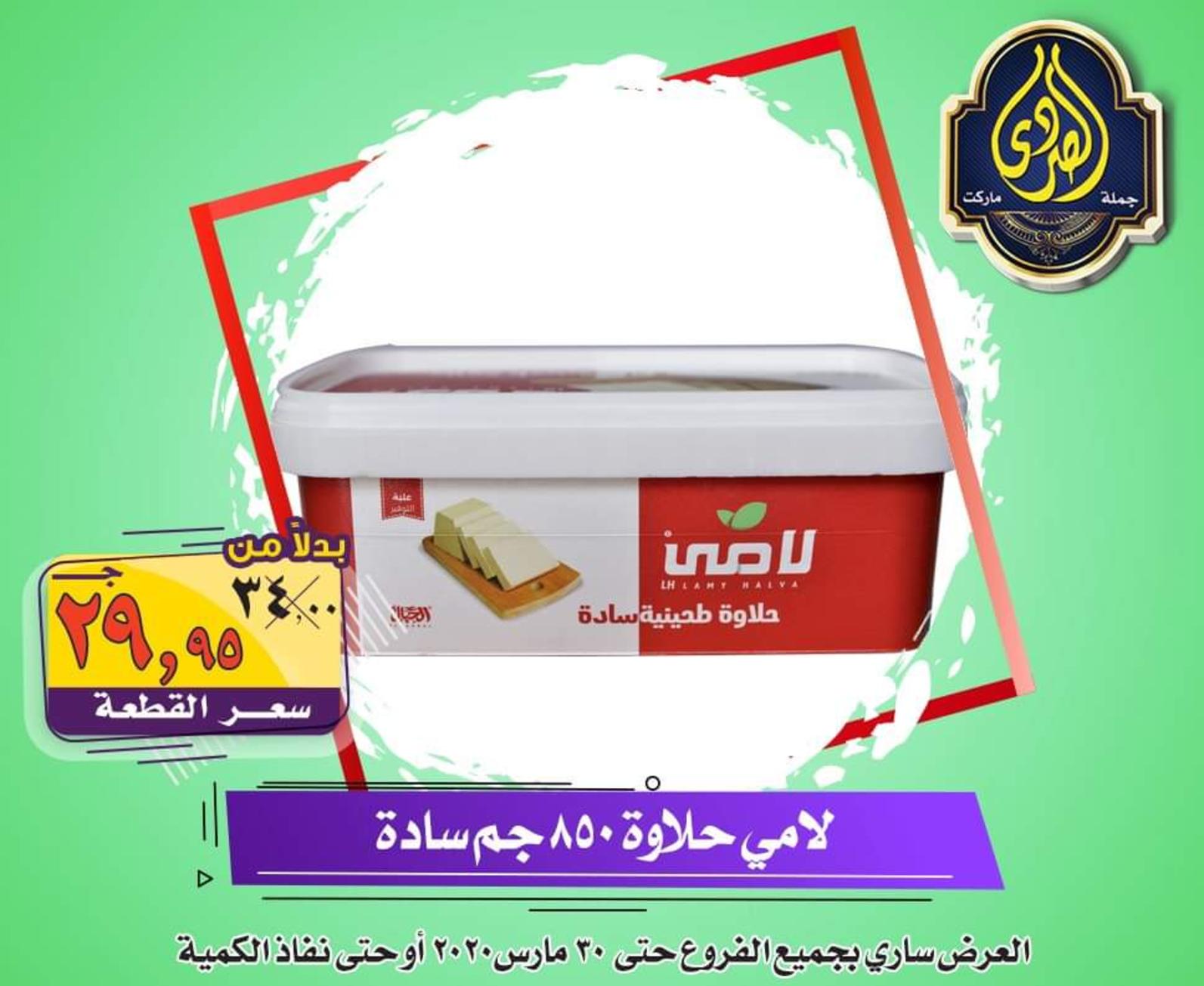 عروض الصردى جملة ماركت حتى 30-3-2020 