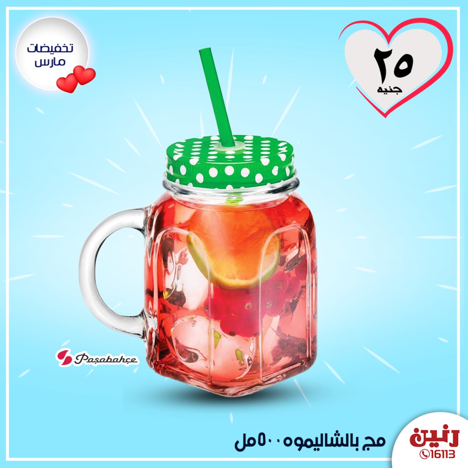 عروض رنين الأحد 29-3-2020 عرض 15 جنيه بجميع الفروع