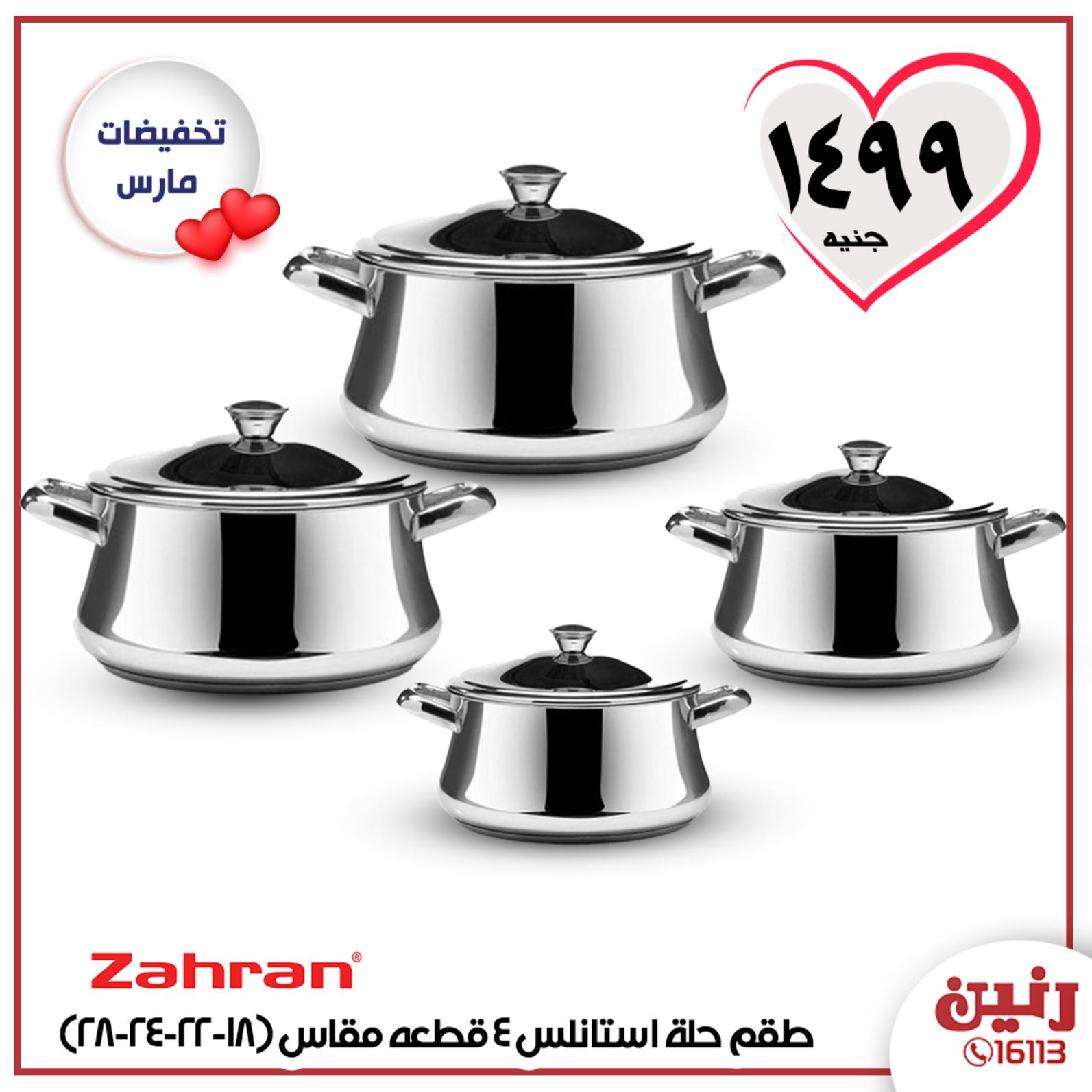 عروض رنين الأحد 29-3-2020 عرض 15 جنيه بجميع الفروع