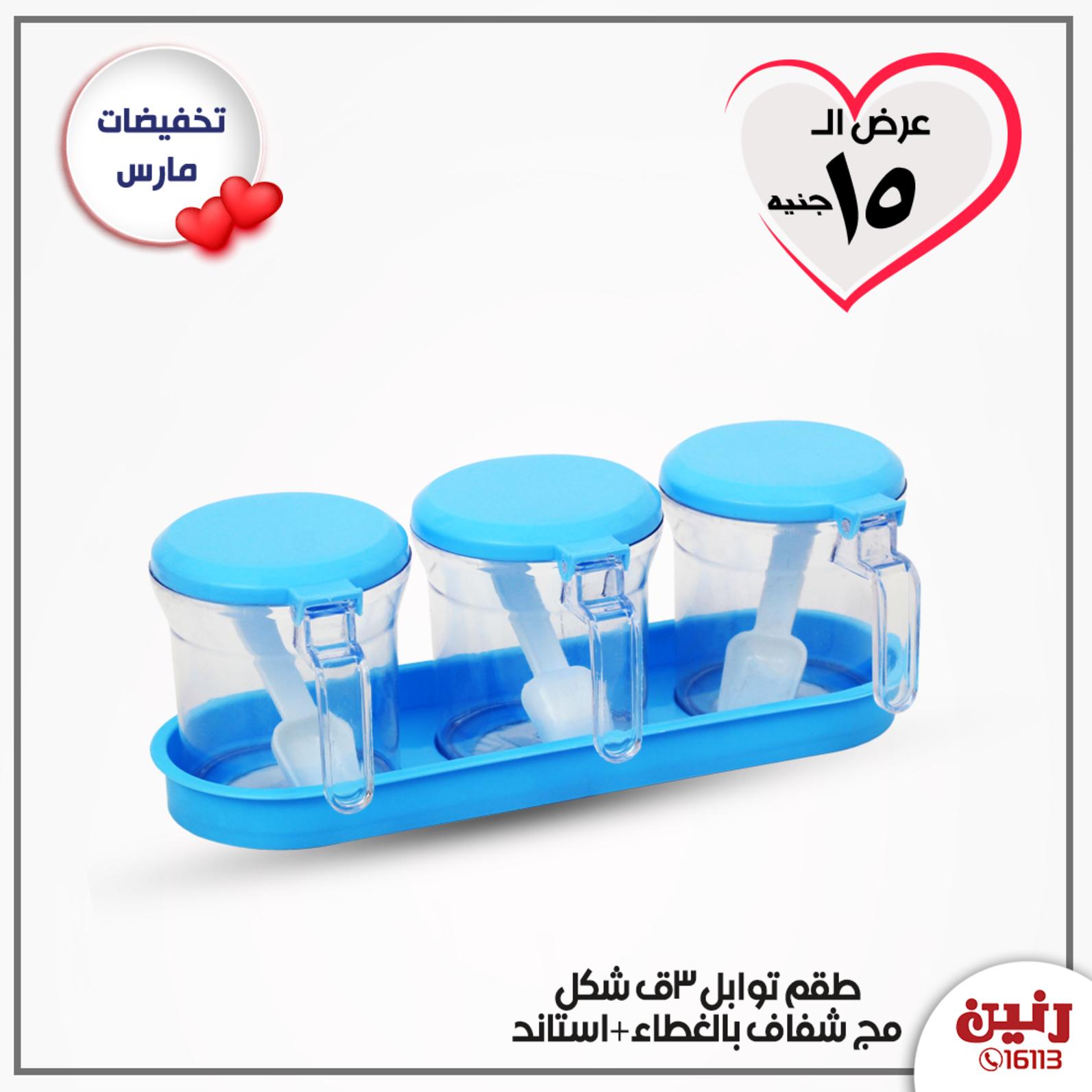 عروض رنين الأحد 29-3-2020 عرض 15 جنيه بجميع الفروع