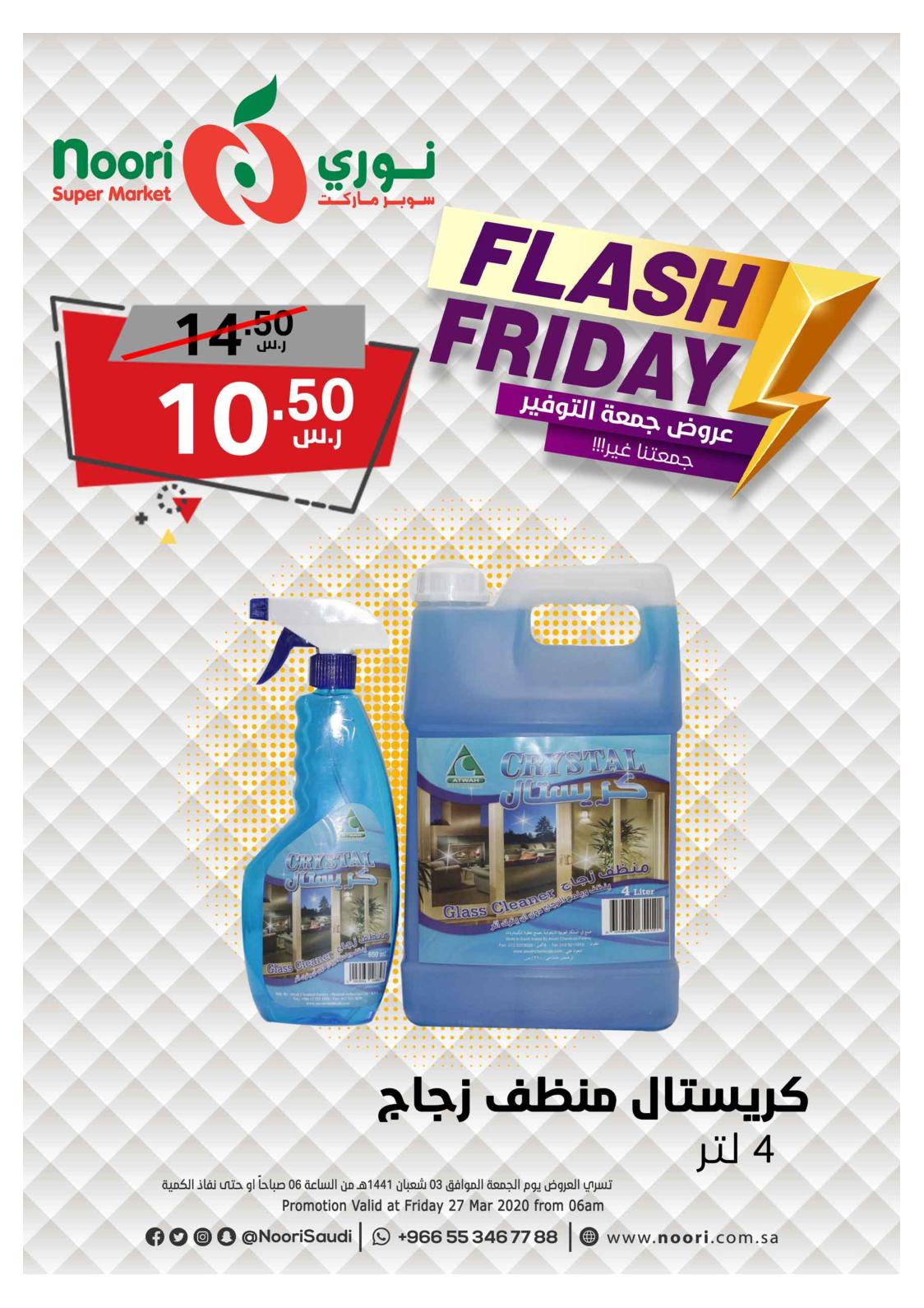 عروض نورى سوبر ماركت السعودية الجمعة 27-3-2020