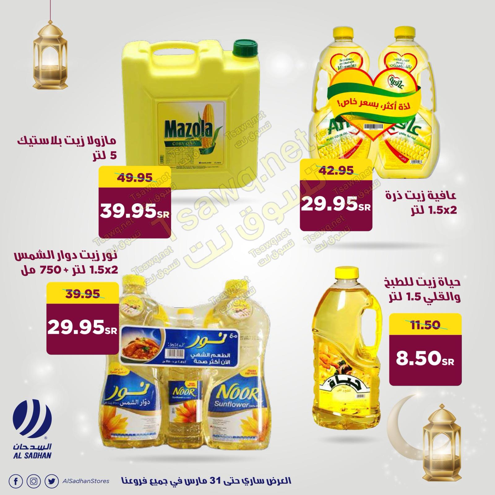 عروض السدحان السعودية  من 28 حتى 31-3-2020 رمضان كريم