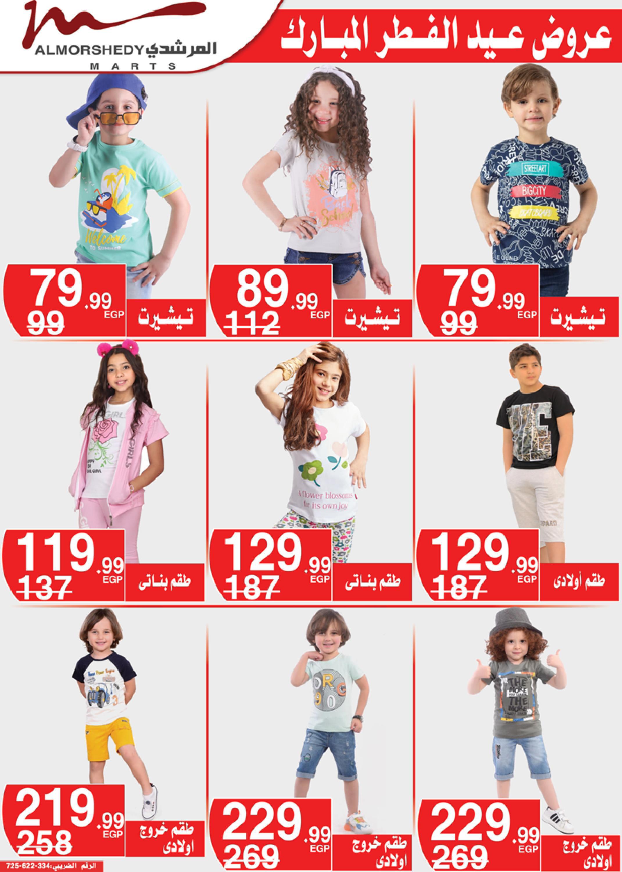 عروض أسواق المرشدى 3  حتى 9 مايو 2022 عيد الفطر