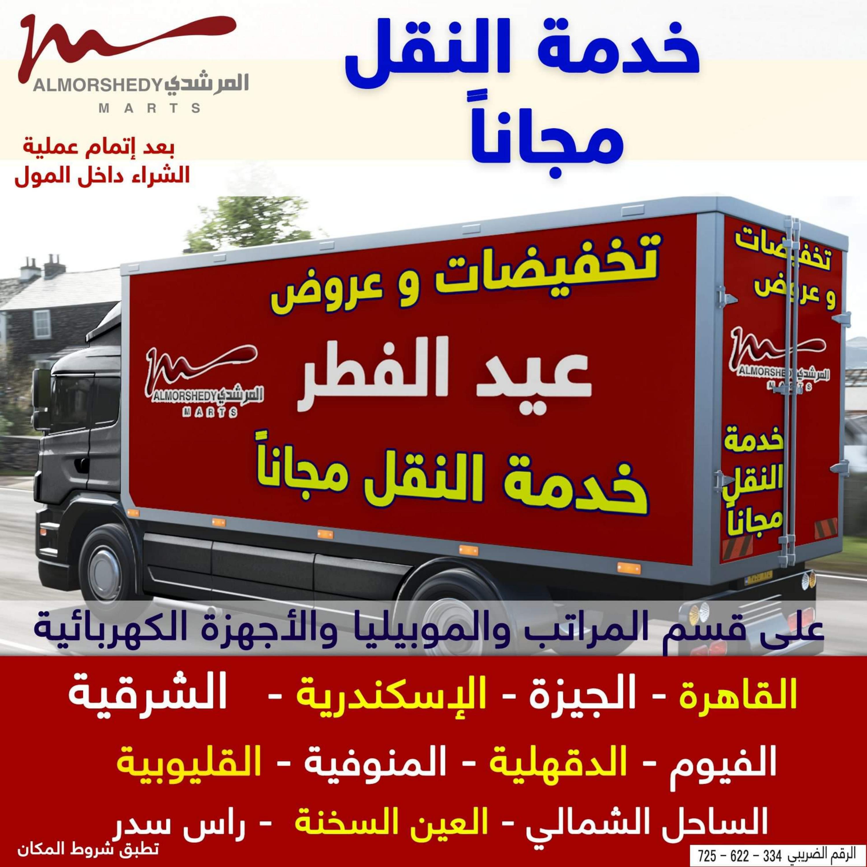 عروض أسواق المرشدى 3  حتى 9 مايو 2022 عيد الفطر