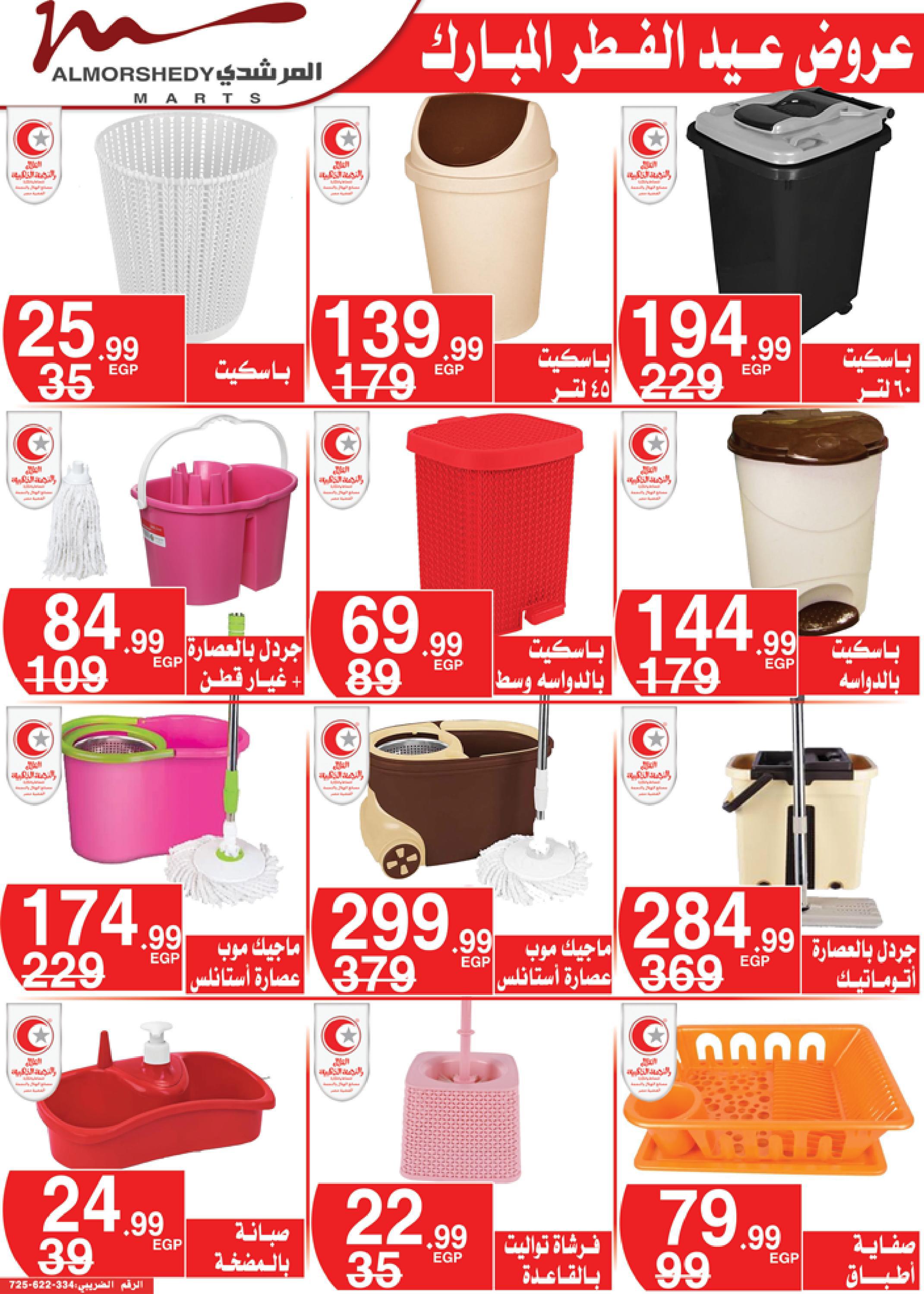 عروض أسواق المرشدى 3  حتى 9 مايو 2022 عيد الفطر