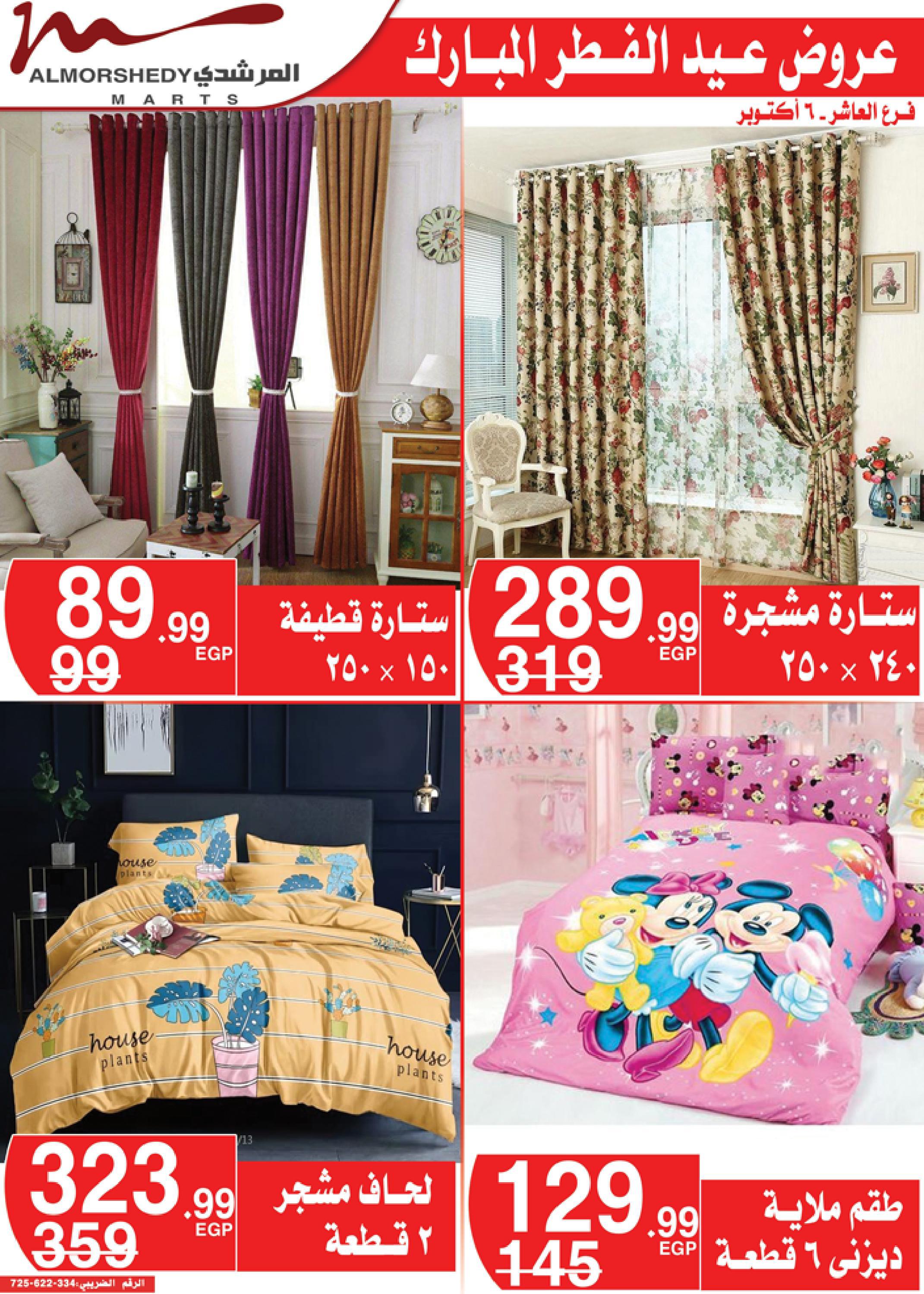 عروض أسواق المرشدى 3  حتى 9 مايو 2022 عيد الفطر
