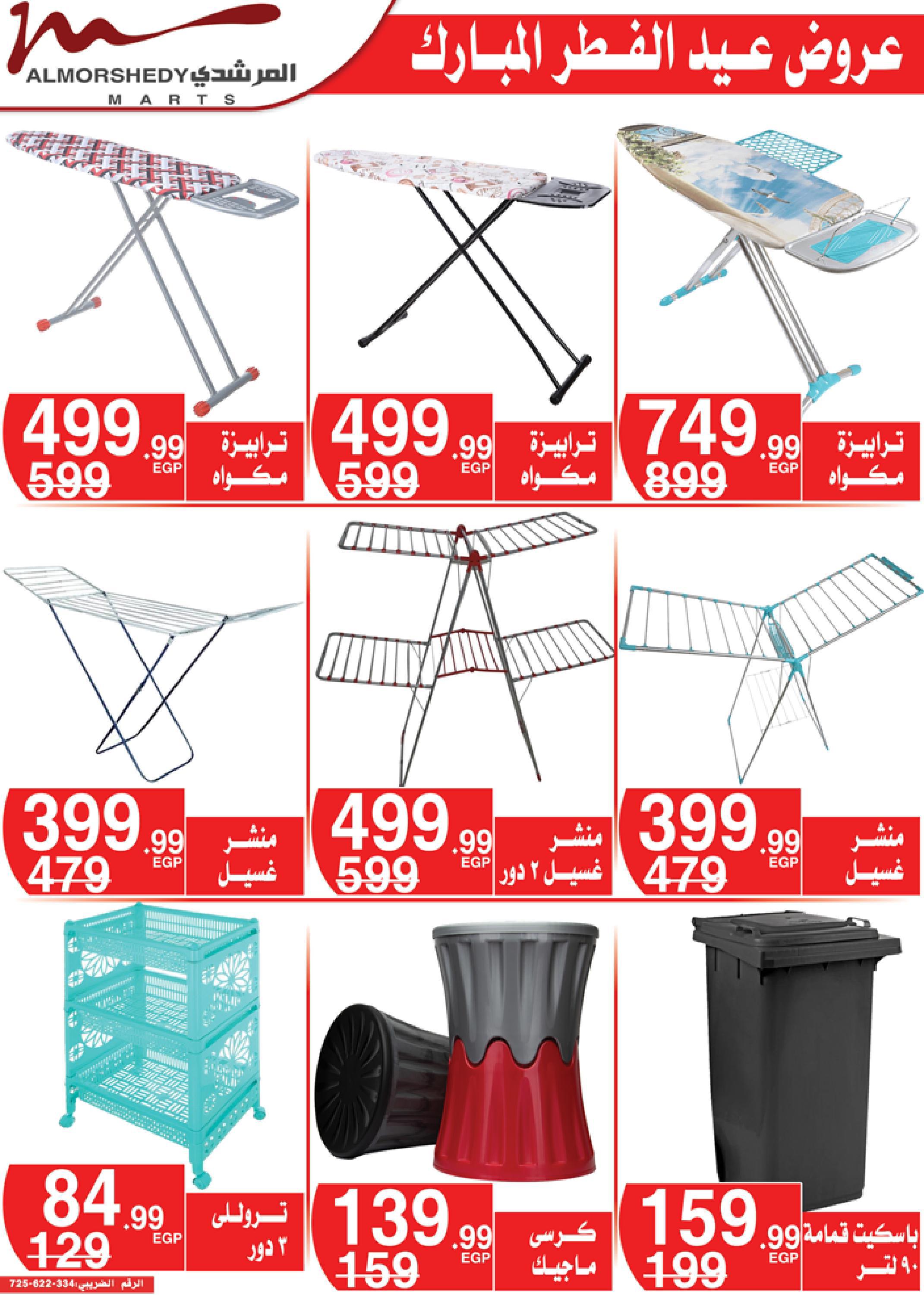 عروض أسواق المرشدى 3  حتى 9 مايو 2022 عيد الفطر
