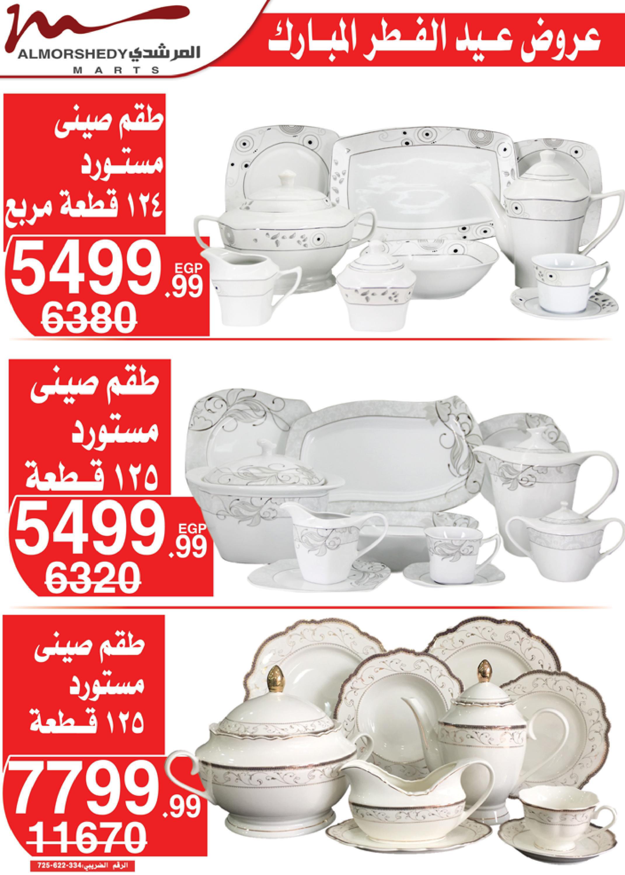 عروض أسواق المرشدى 3  حتى 9 مايو 2022 عيد الفطر