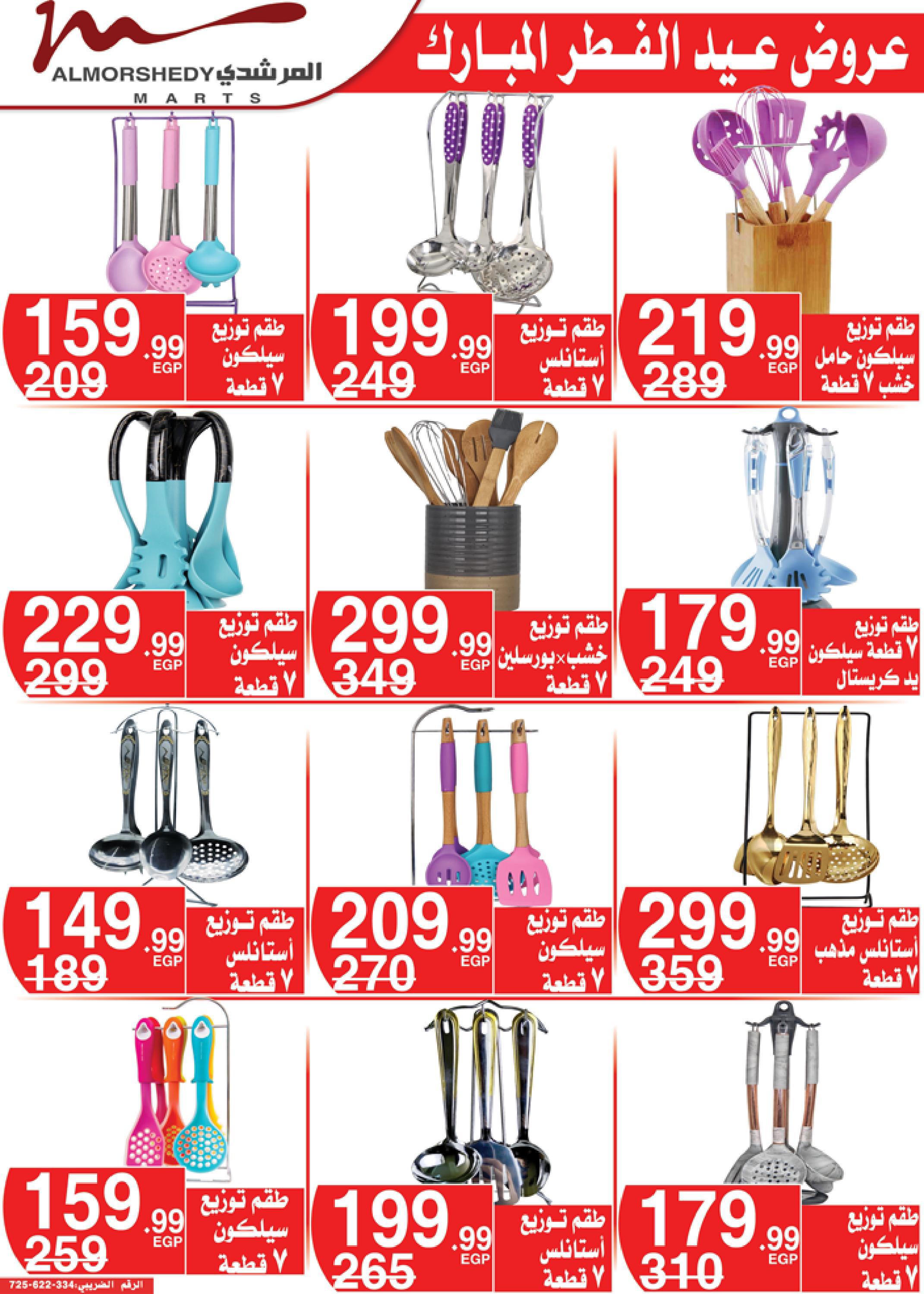 عروض أسواق المرشدى 3  حتى 9 مايو 2022 عيد الفطر
