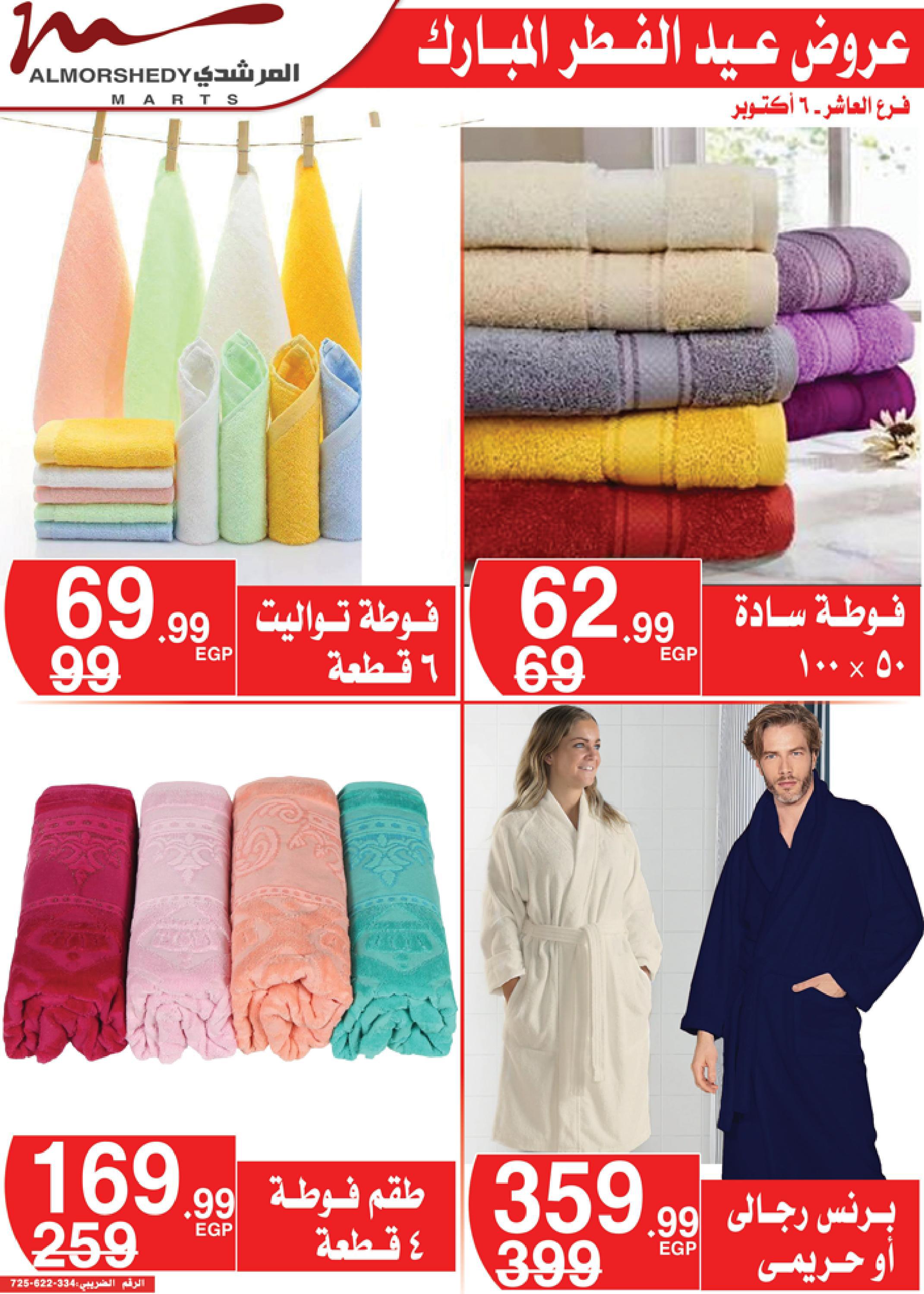 عروض أسواق المرشدى 3  حتى 9 مايو 2022 عيد الفطر
