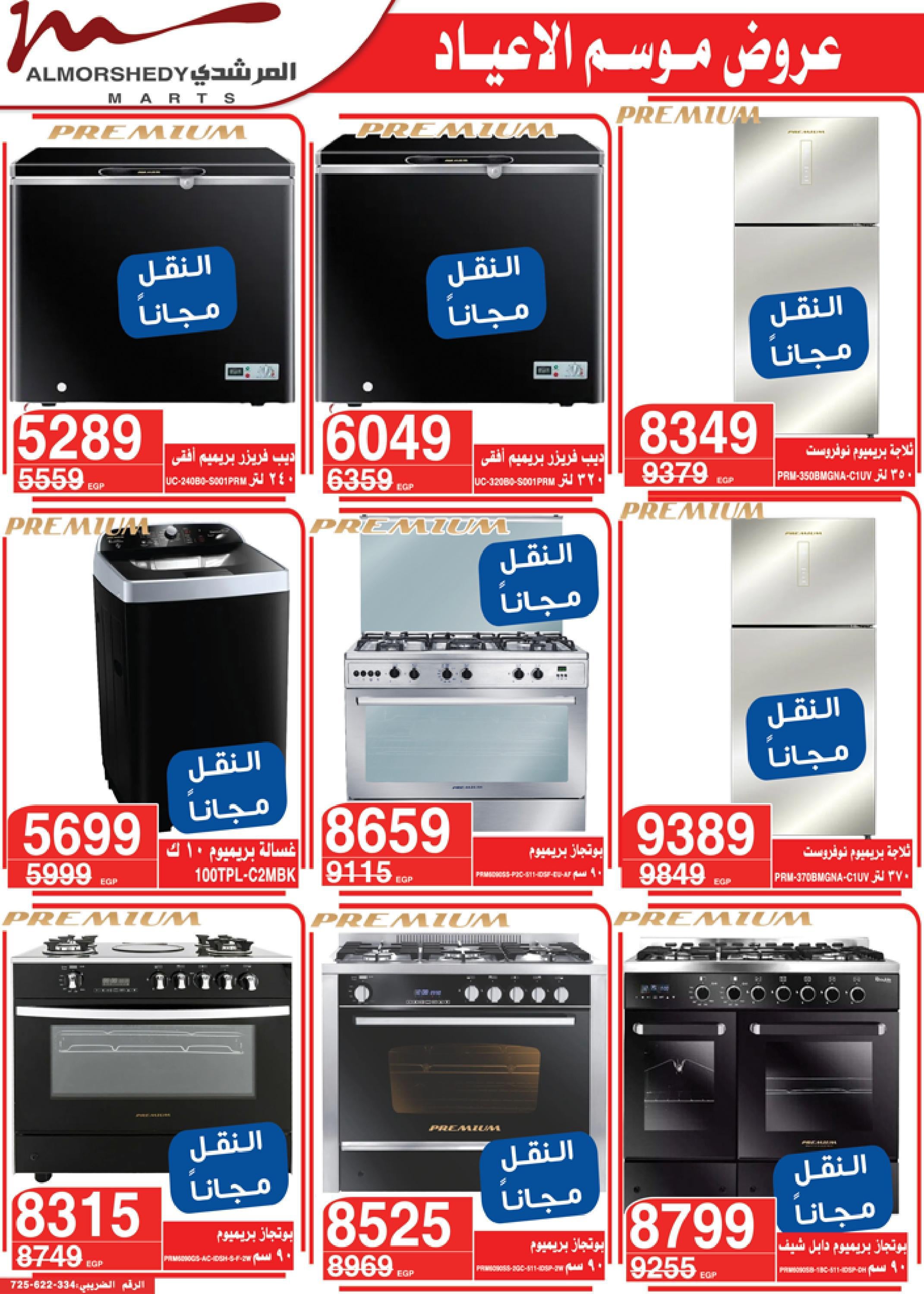عروض أسواق المرشدى 3  حتى 9 مايو 2022 عيد الفطر