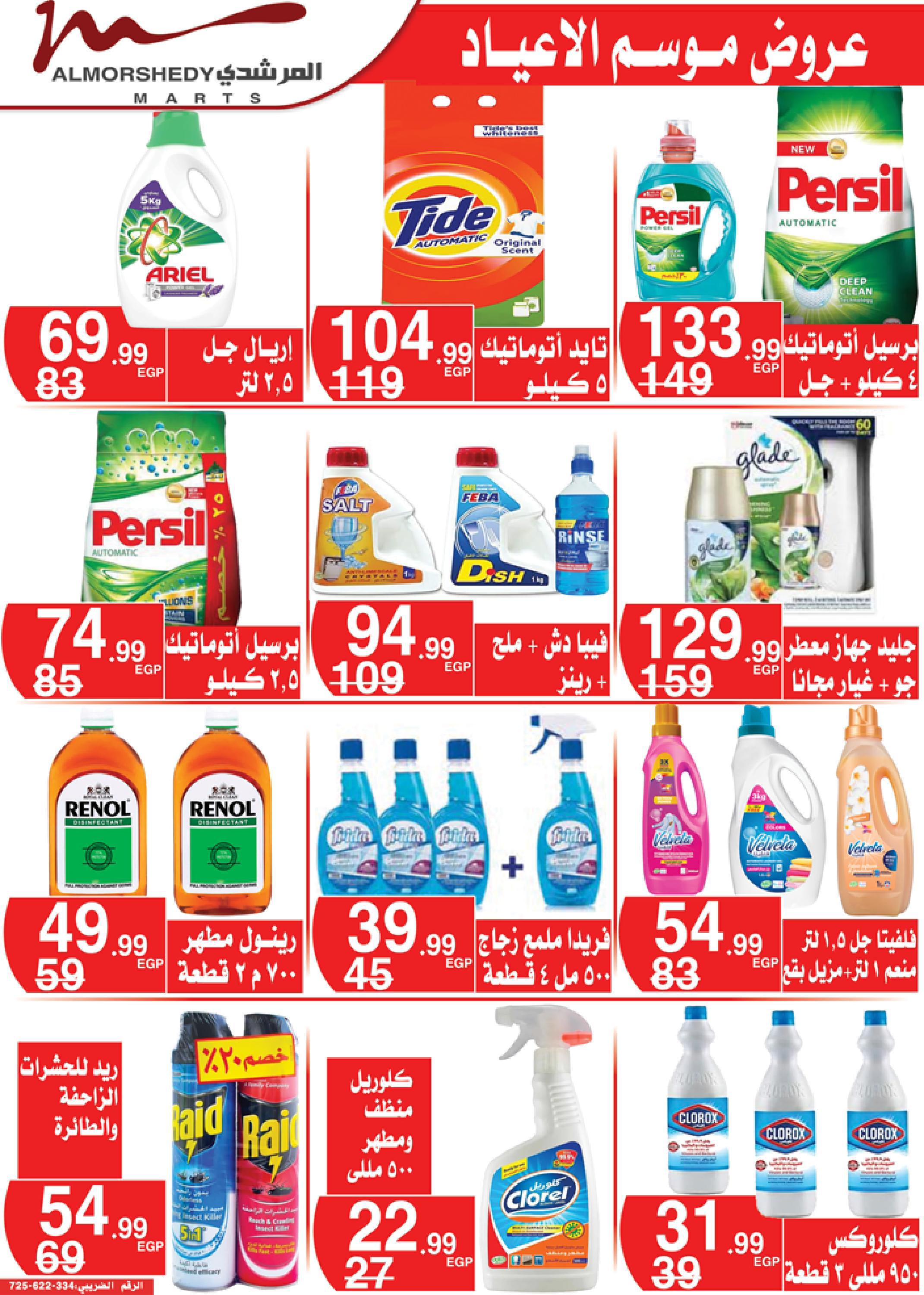 عروض أسواق المرشدى 3  حتى 9 مايو 2022 عيد الفطر