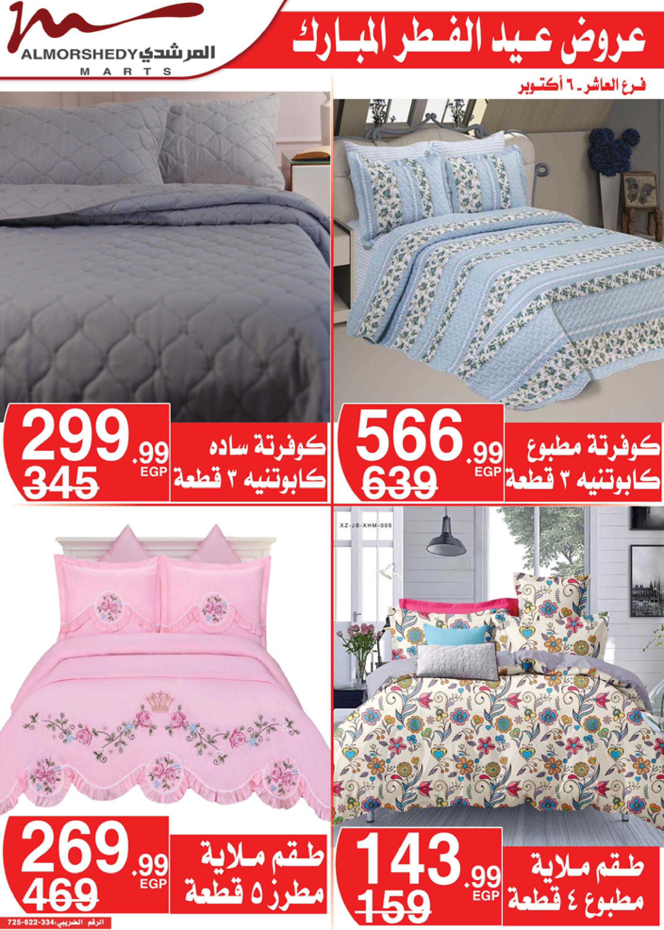 عروض أسواق المرشدى 3  حتى 9 مايو 2022 عيد الفطر