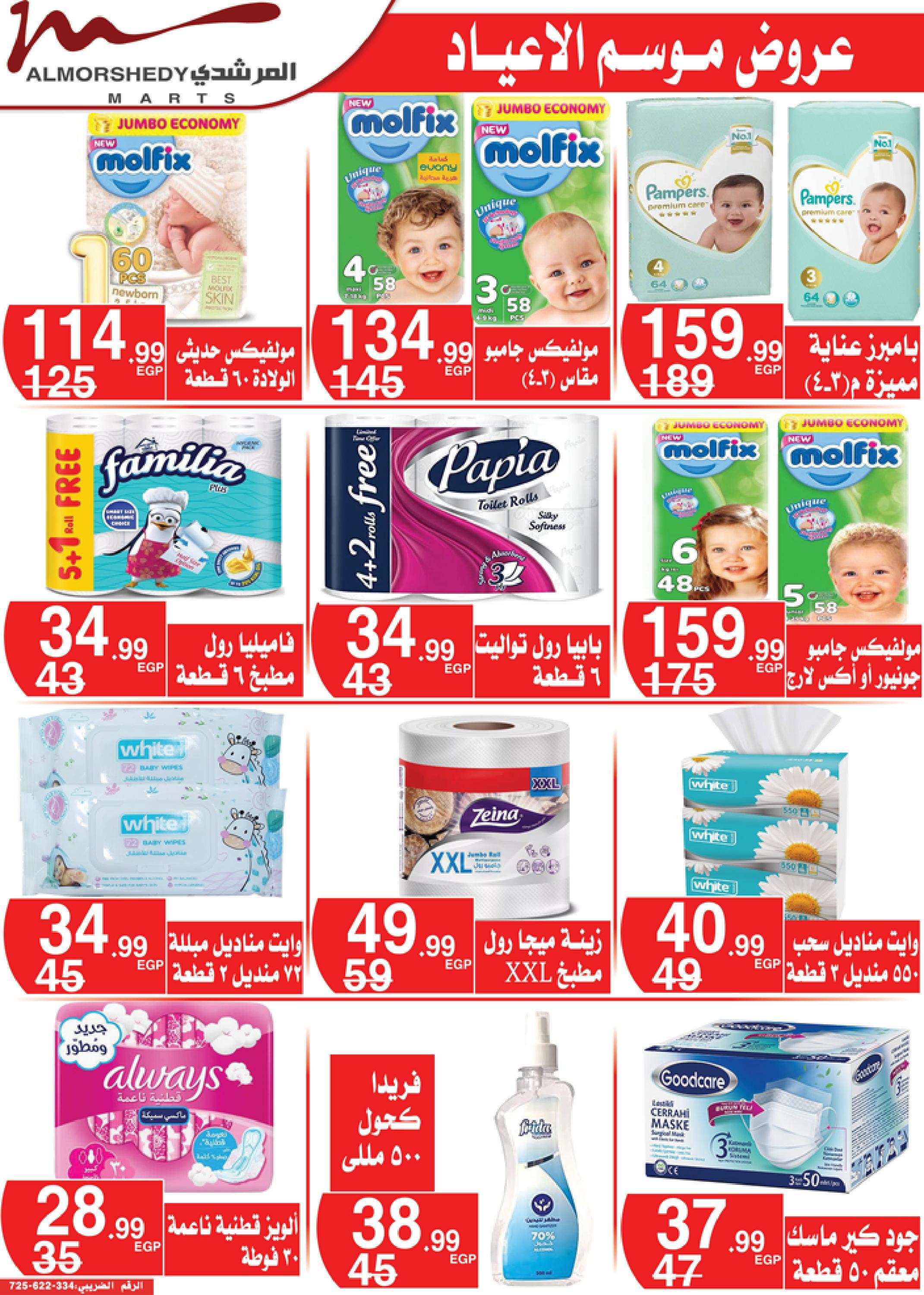 عروض أسواق المرشدى 3  حتى 9 مايو 2022 عيد الفطر