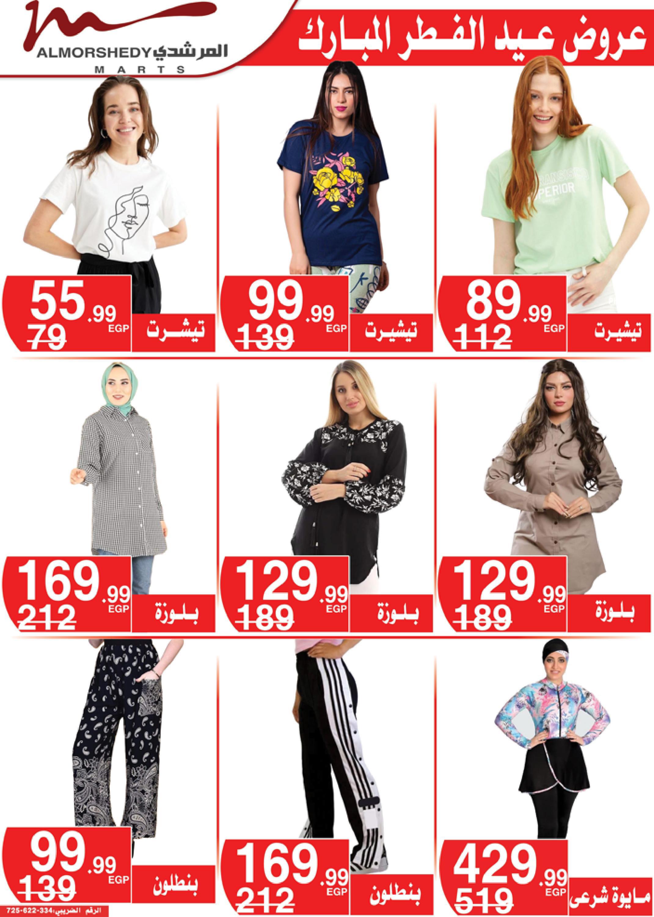 عروض أسواق المرشدى 3  حتى 9 مايو 2022 عيد الفطر