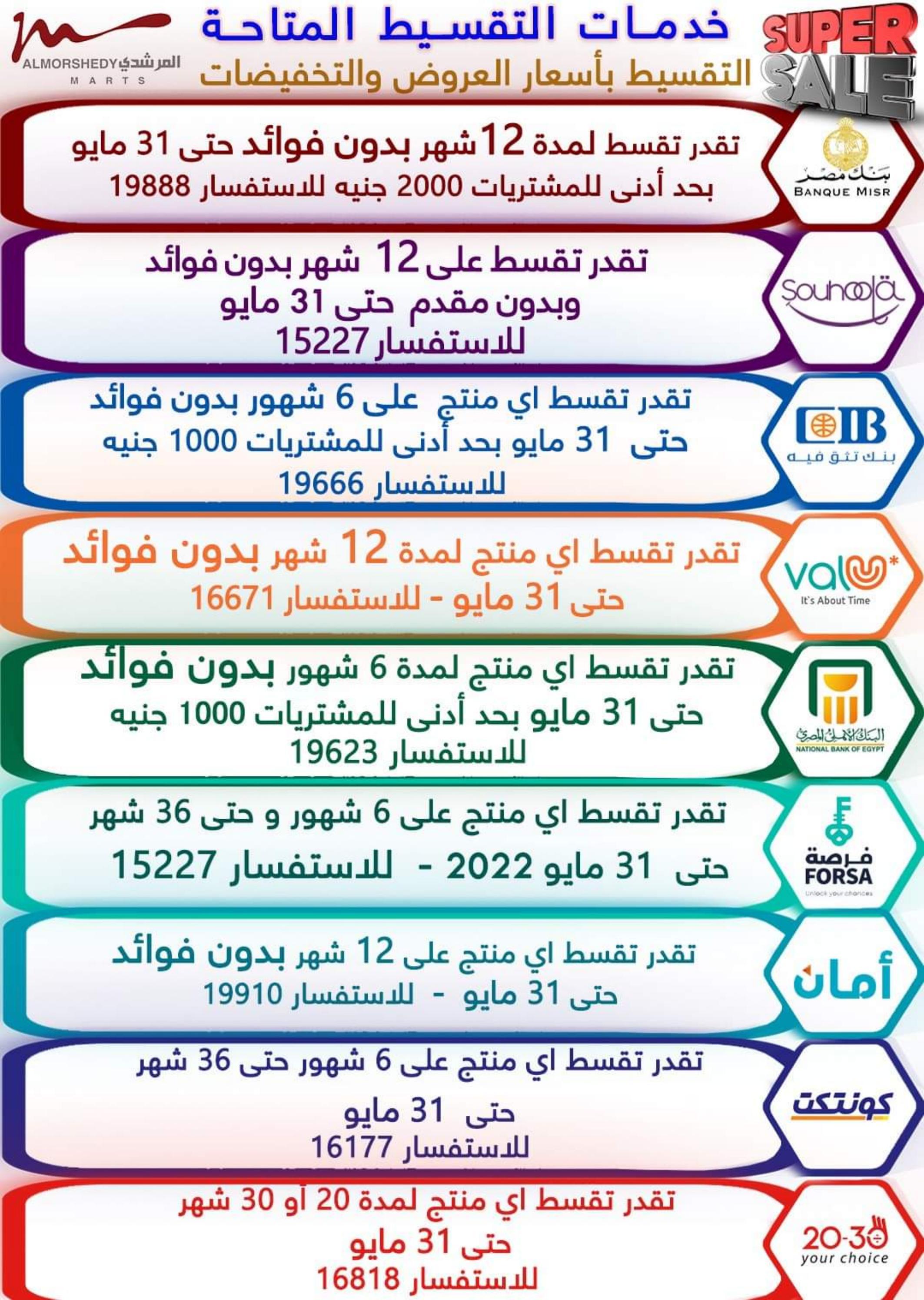 عروض أسواق المرشدى 3  حتى 9 مايو 2022 عيد الفطر