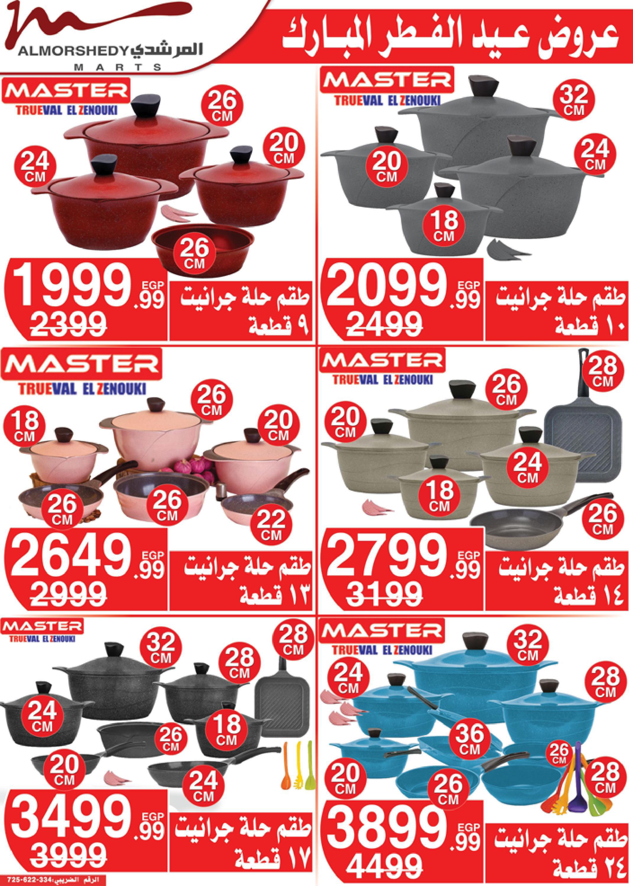 عروض أسواق المرشدى 3  حتى 9 مايو 2022 عيد الفطر