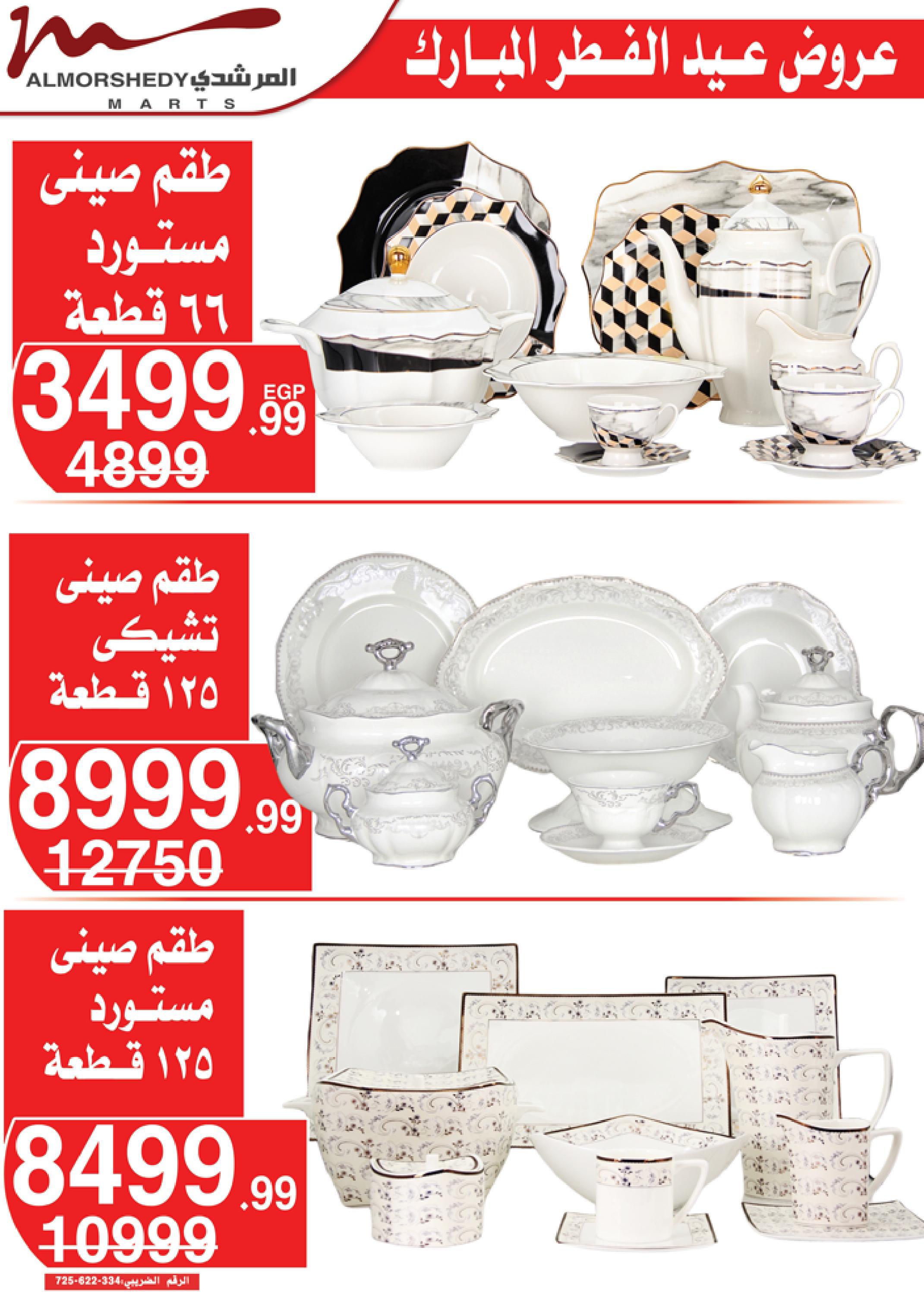 عروض أسواق المرشدى 3  حتى 9 مايو 2022 عيد الفطر