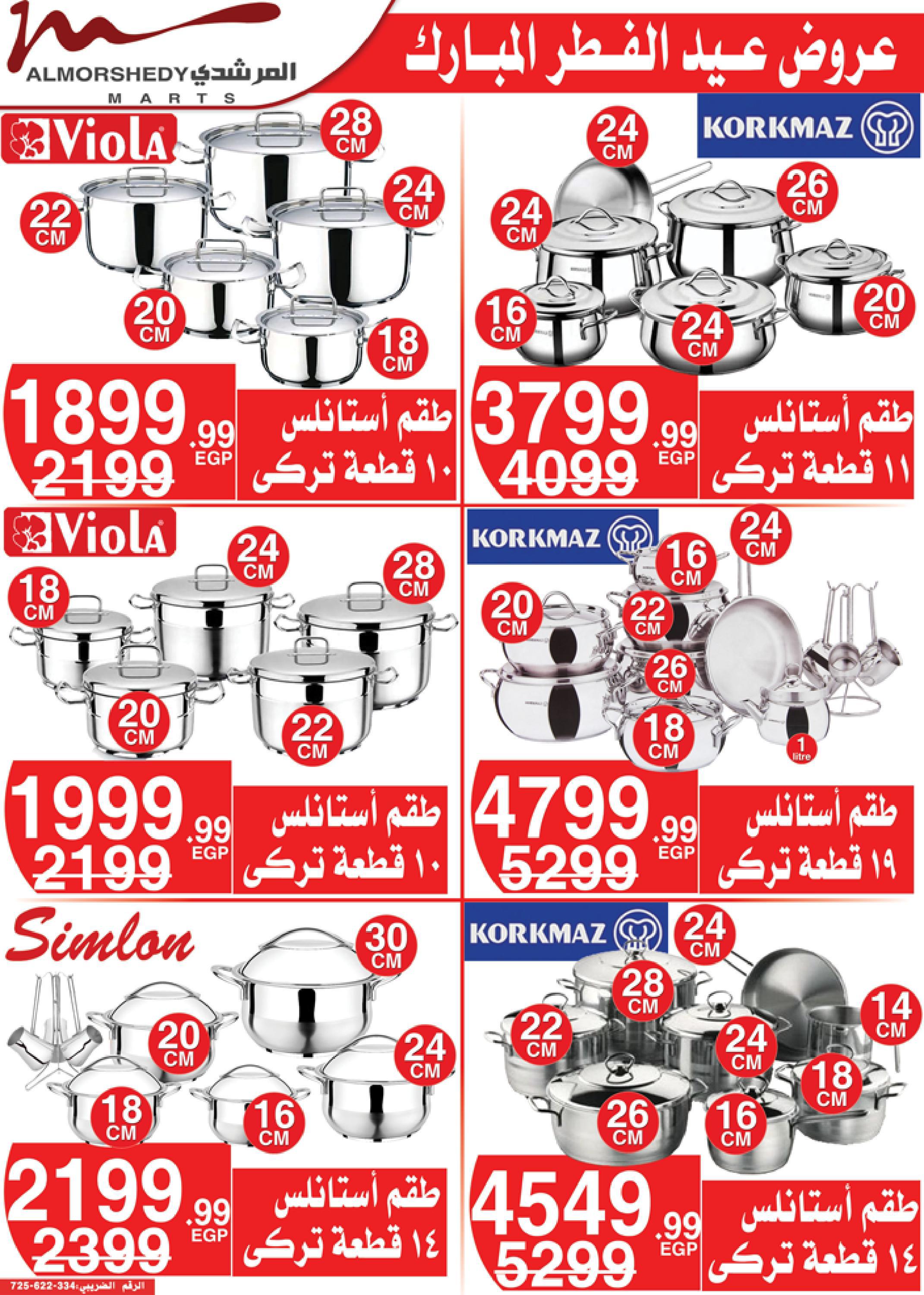 عروض أسواق المرشدى 3  حتى 9 مايو 2022 عيد الفطر