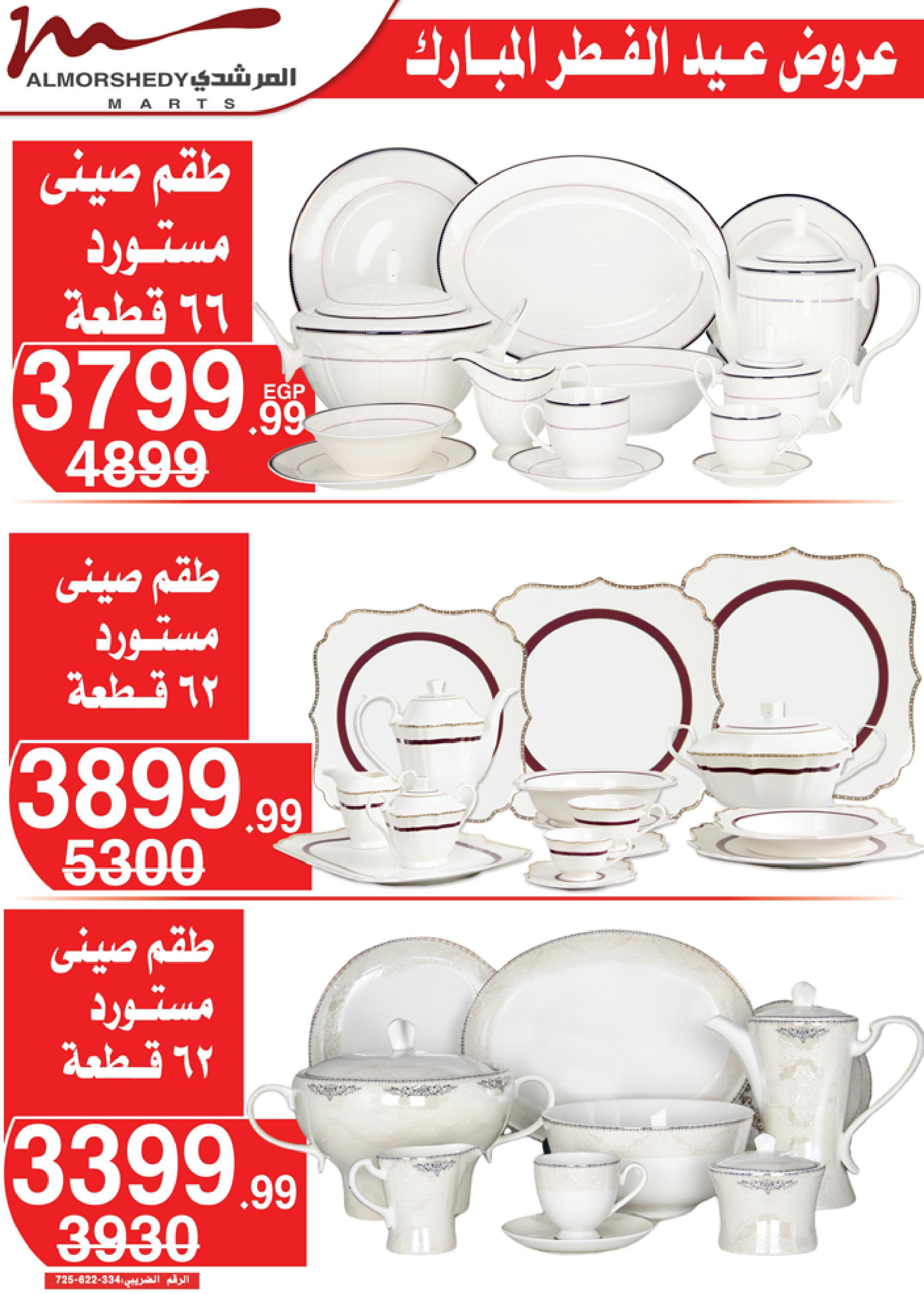 عروض أسواق المرشدى 3  حتى 9 مايو 2022 عيد الفطر