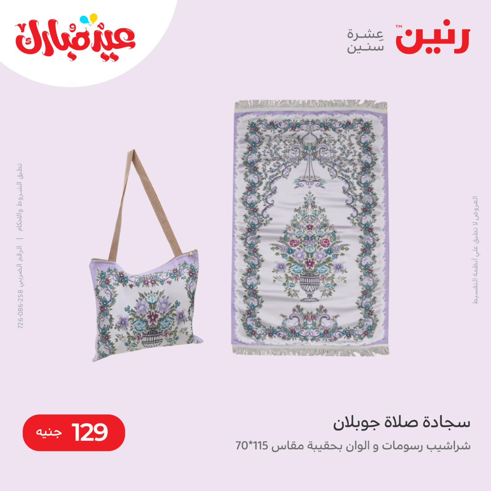 عروض رنين من يوم الجمعة الي الاثنين 6-9 مايو 2022 عروض المفروشات