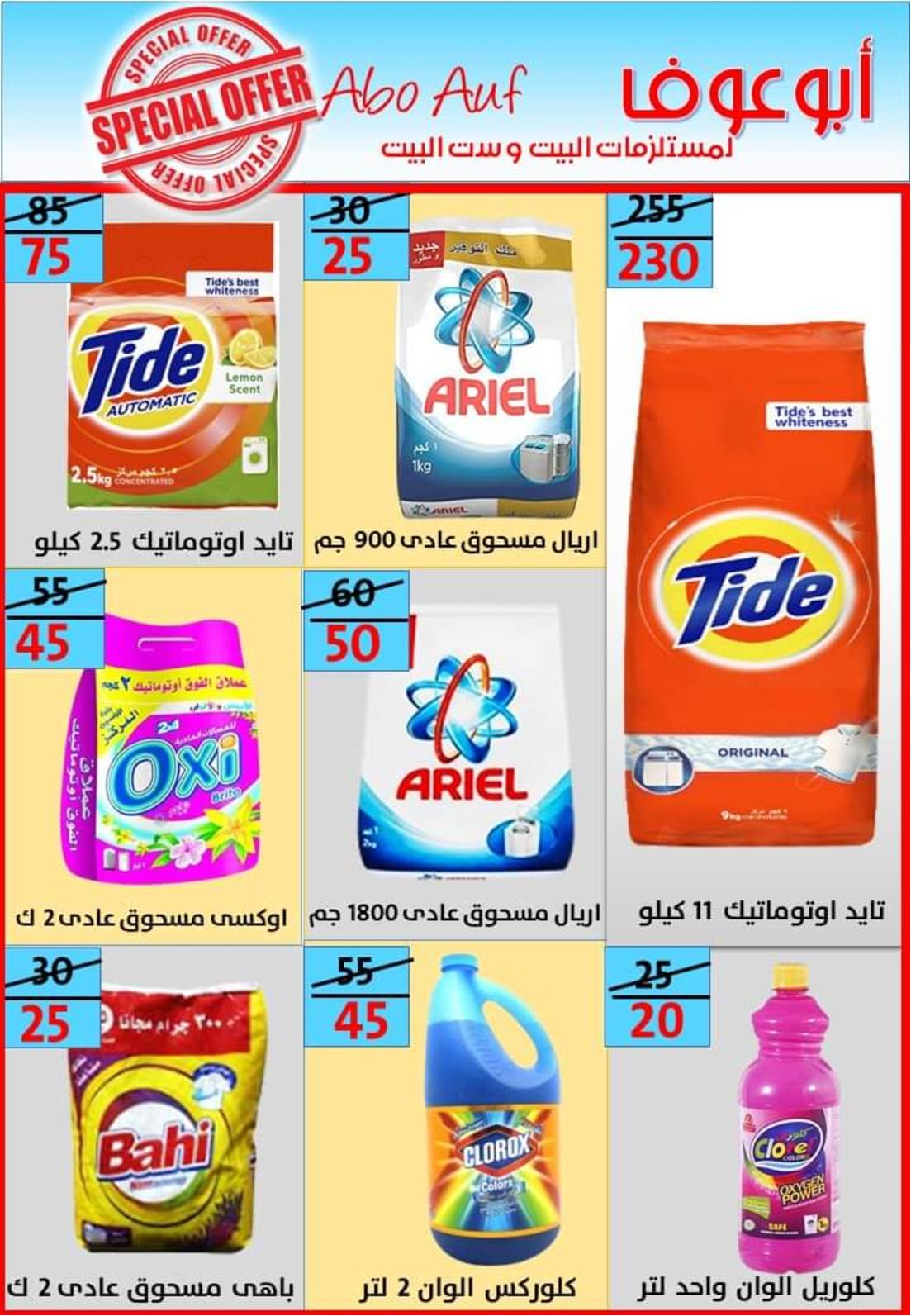 عروض أسواق أبوعوف حدائق الأهرام من 7 مايو 2022 أفضل الأسعار