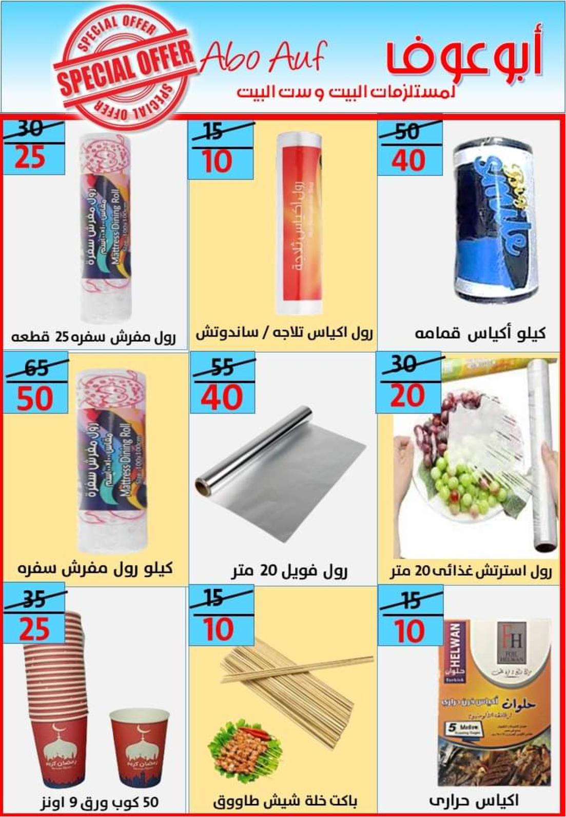عروض أسواق أبوعوف حدائق الأهرام من 7 مايو 2022 أفضل الأسعار
