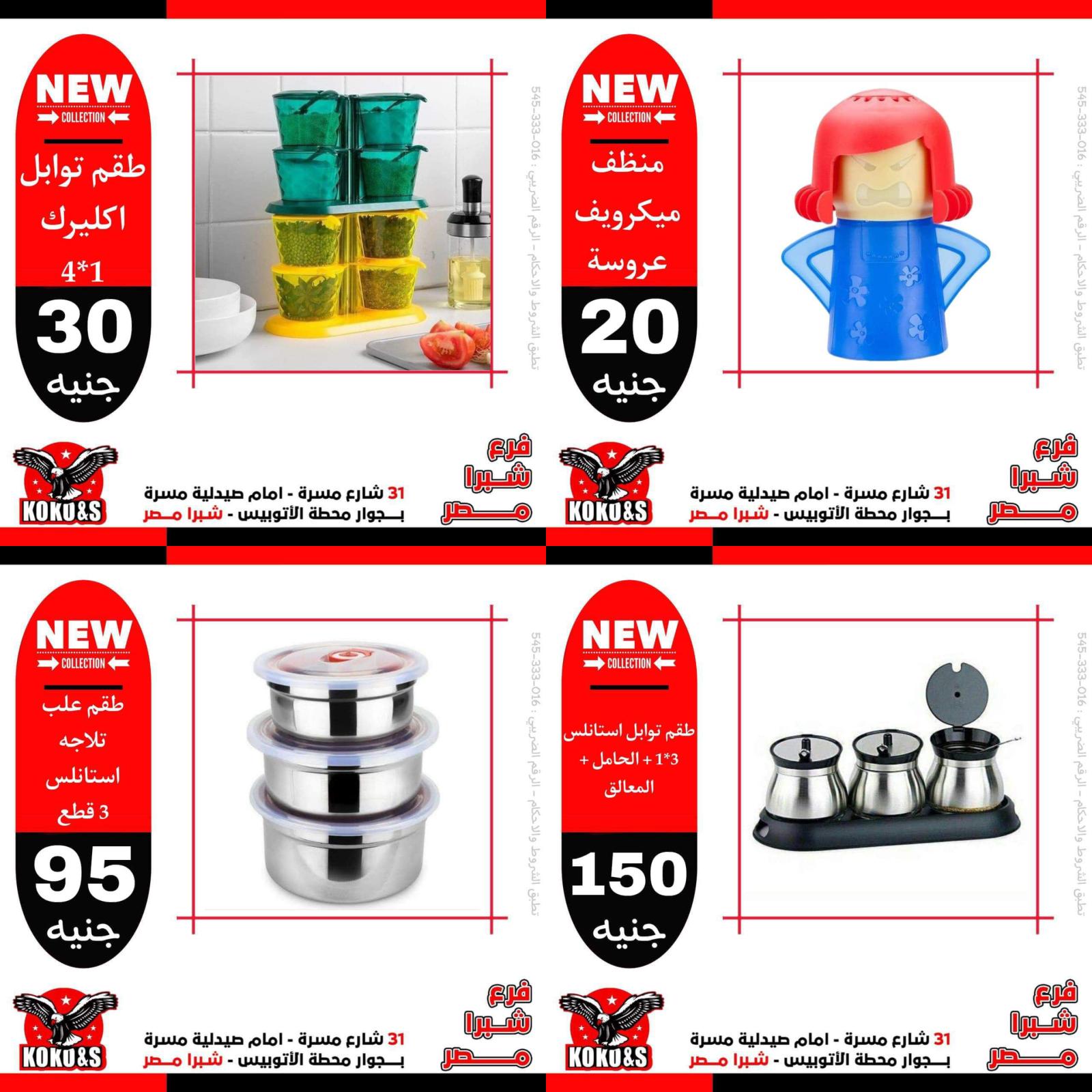 عروض كوكو اند اس فرع شبرا مصر من 7 مايو 2022 أدوات منزلية