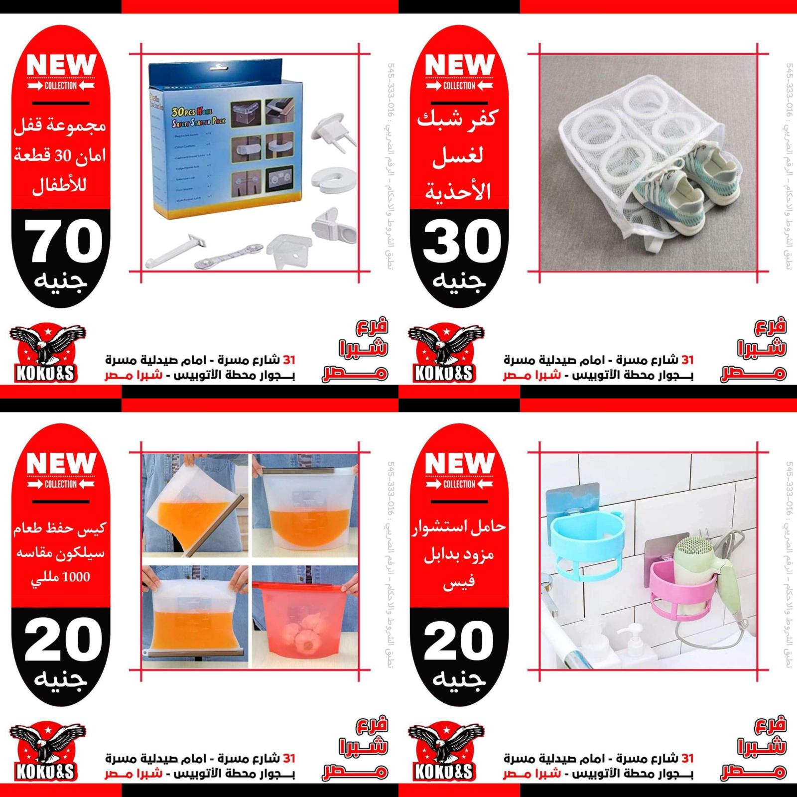 عروض كوكو اند اس فرع شبرا مصر من 7 مايو 2022 أدوات منزلية