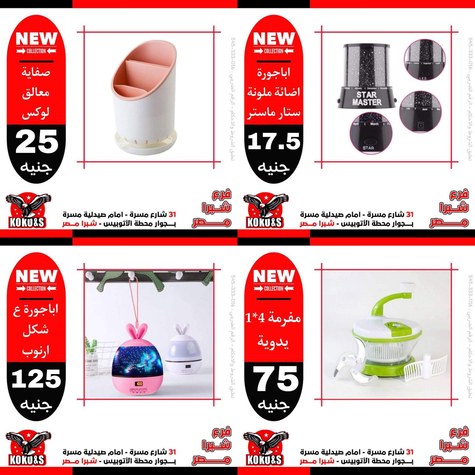 عروض كوكو اند اس فرع شبرا مصر من 7 مايو 2022 أدوات منزلية