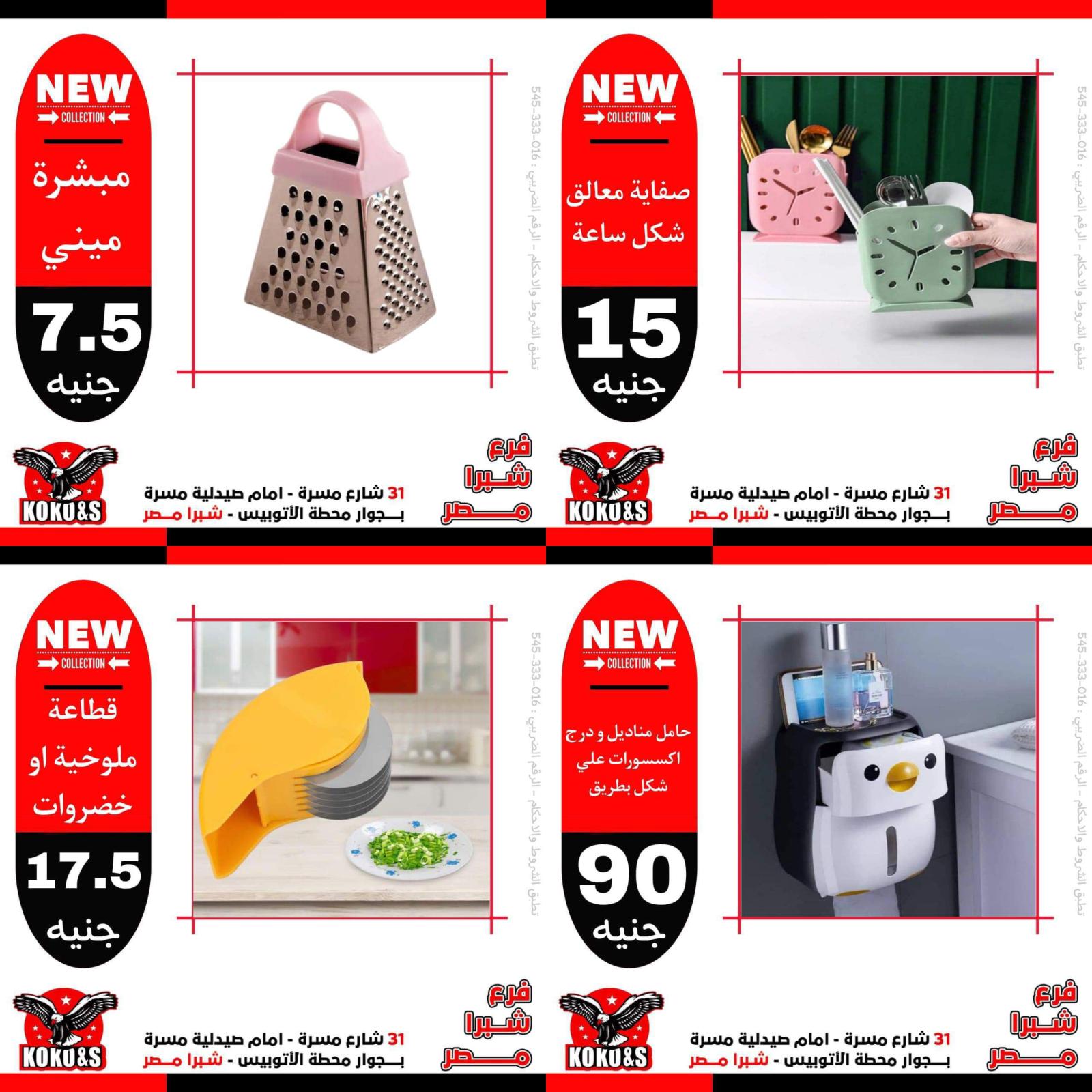 عروض كوكو اند اس فرع شبرا مصر من 7 مايو 2022 أدوات منزلية